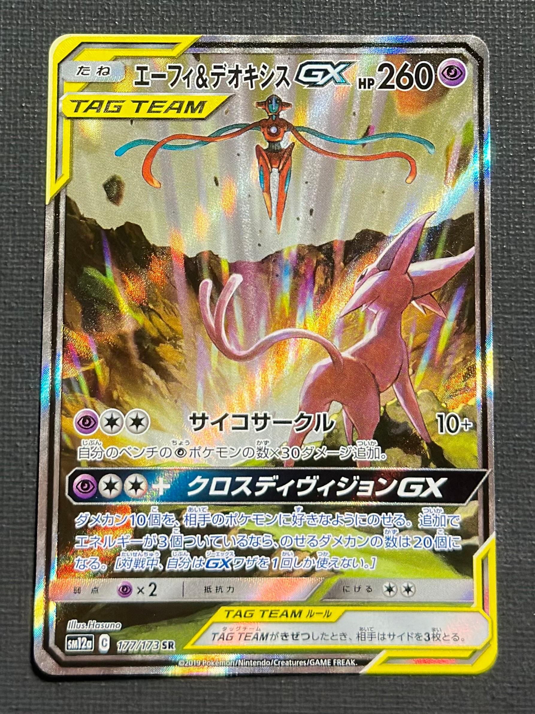 エーフィ&デオキシスGX SR: SA[SM12a 177/173](ハイクラスパック「TAG TEAM GX タッグオールスターズ」)