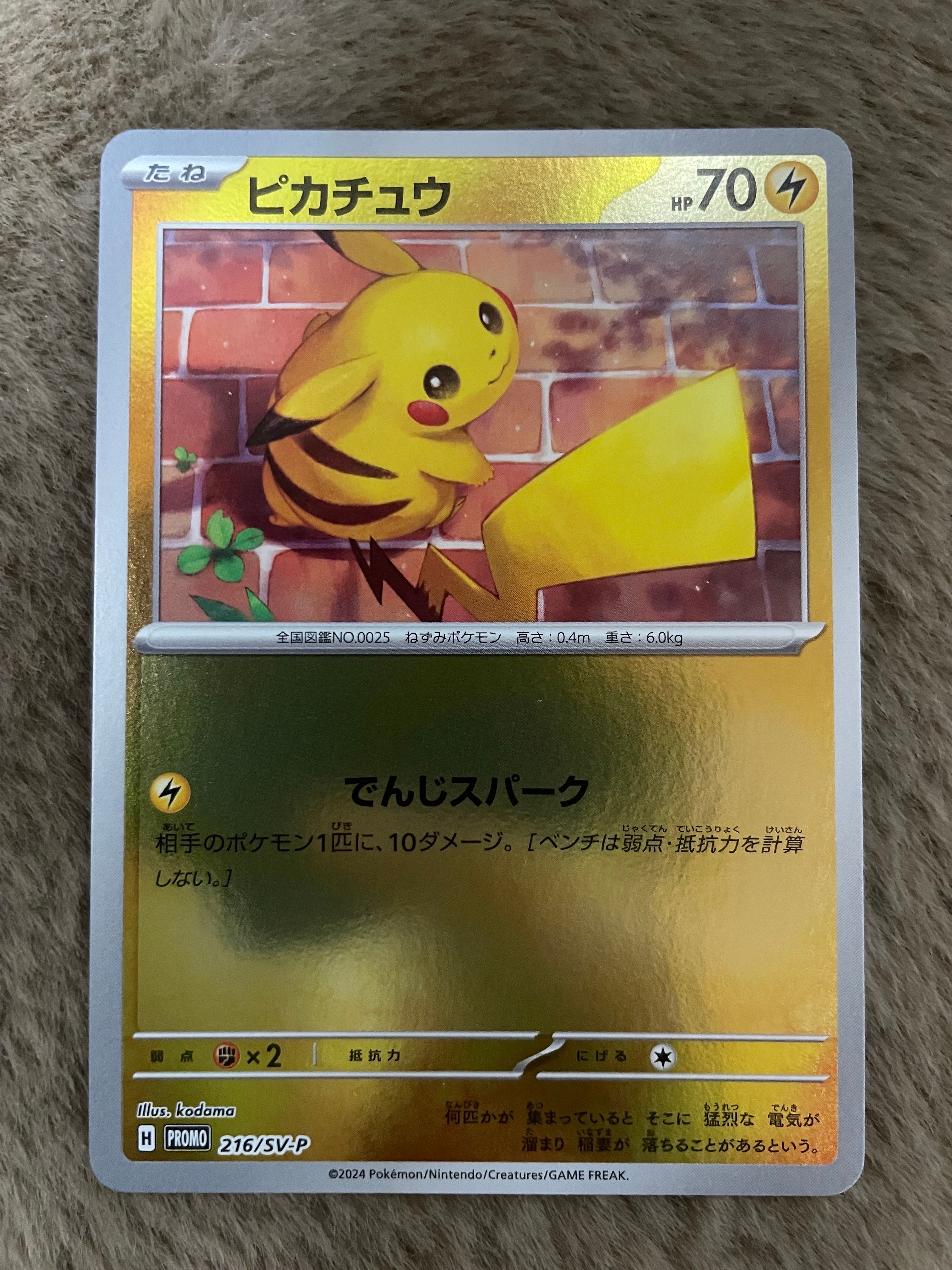ピカチュウ P [SV-P 216](プロモカードパック「ポケカの夏がキタ!プロモカードGetキャンペーン!」)