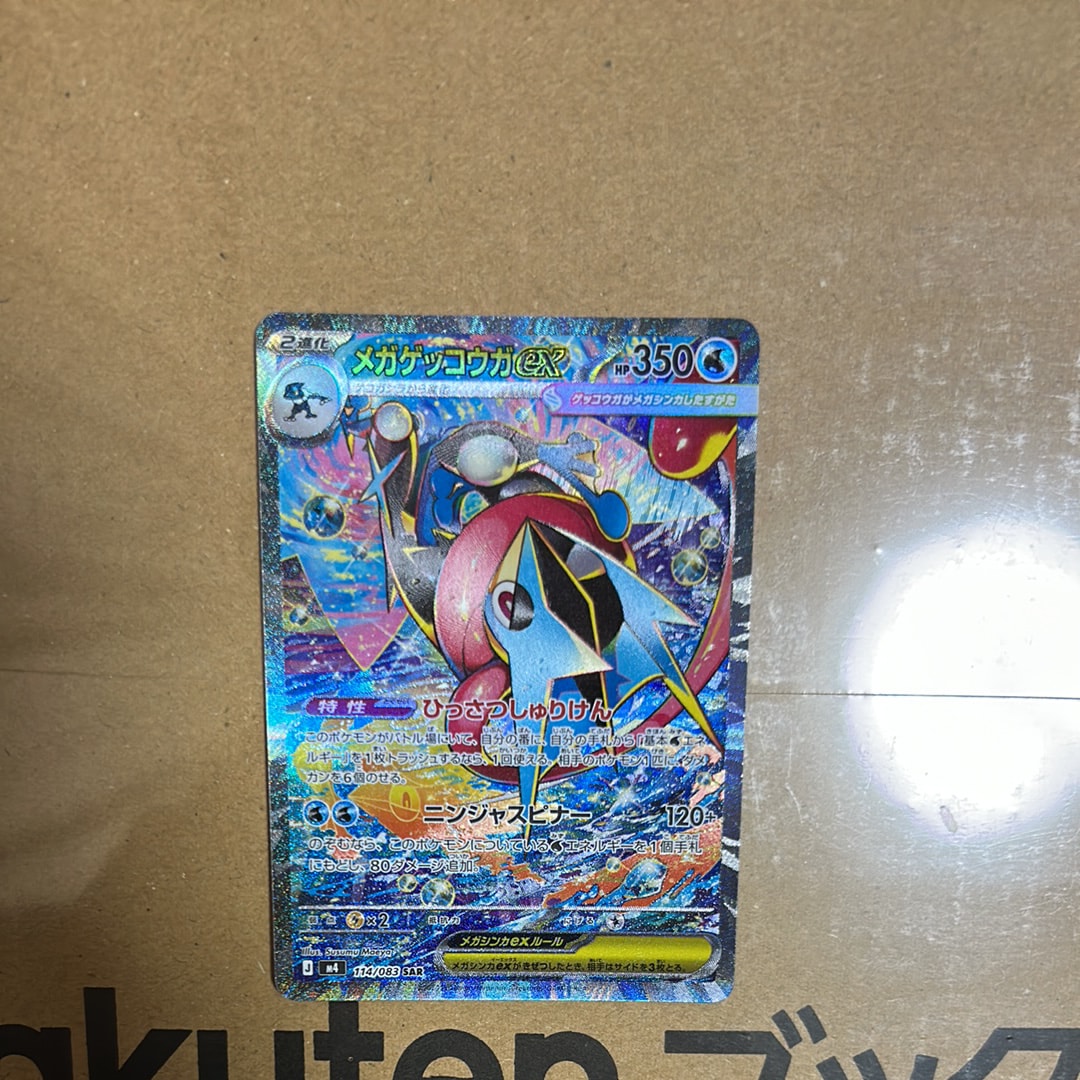 メガゲッコウガex SAR [M4 114/083](拡張パック「ニンジャスピナー」)