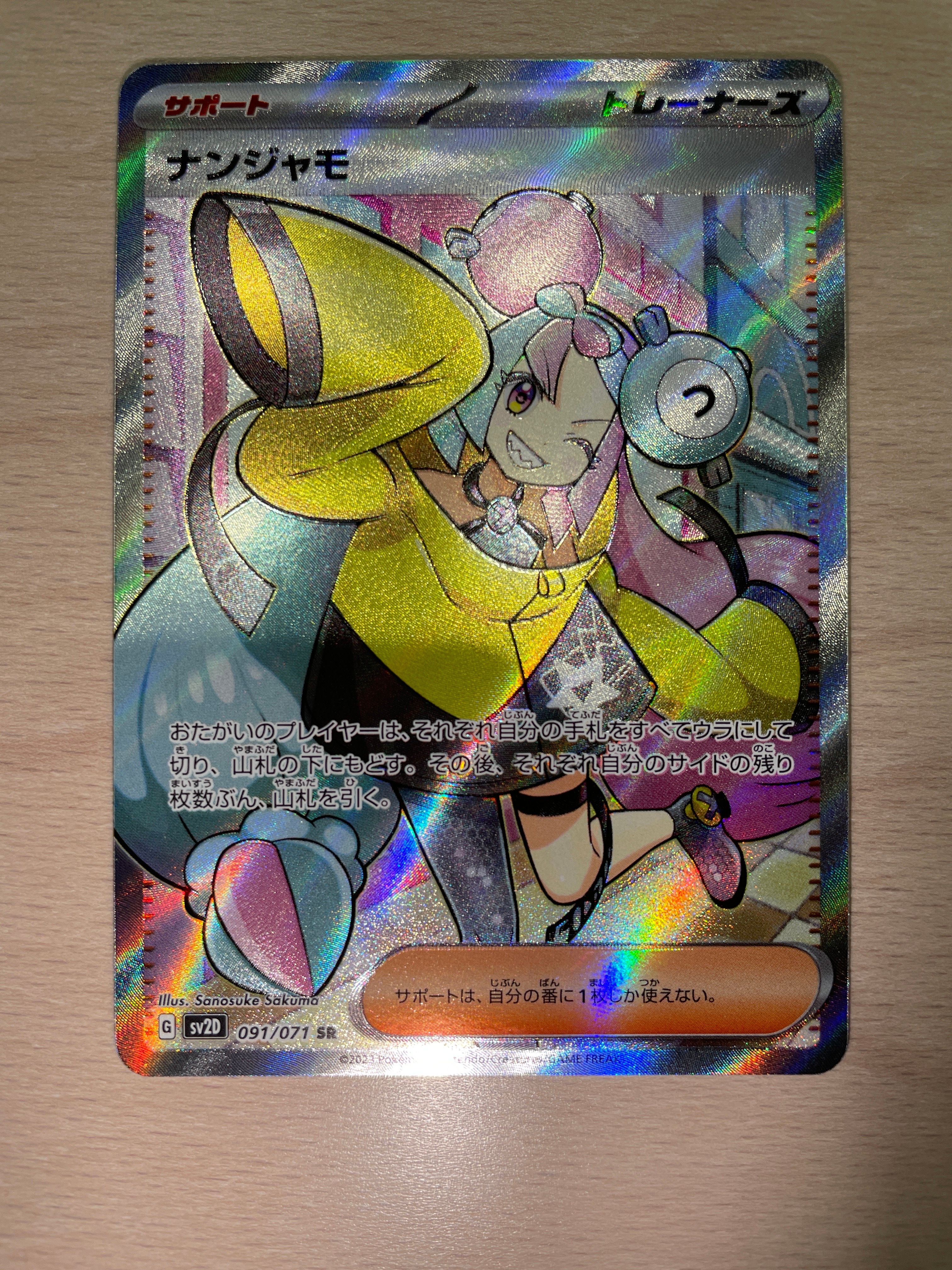 ナンジャモ SR[SV2D 091/071](拡張パック「クレイバースト」)