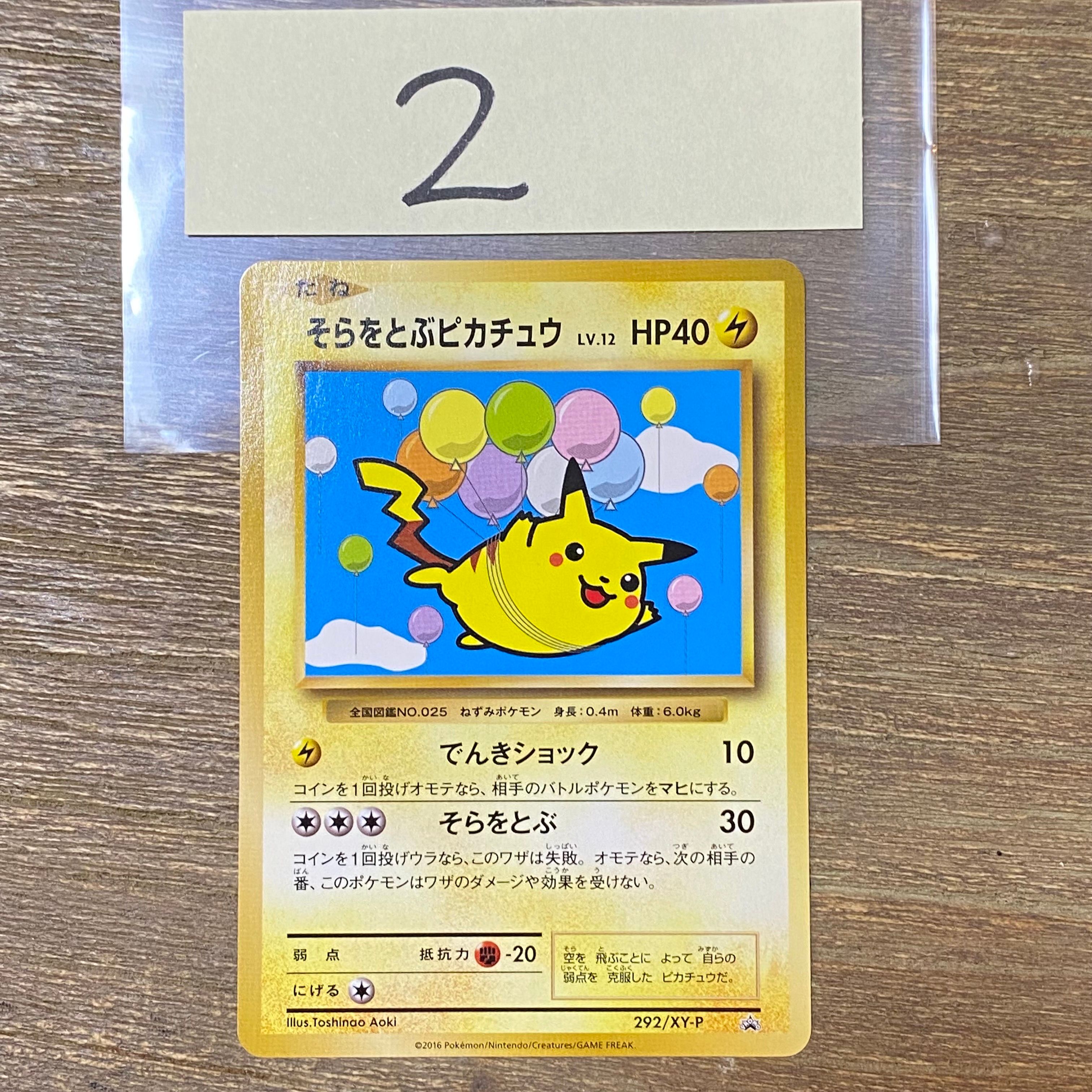 そらをとぶピカチュウ: プロモ[XY-P 292/XY-P](プロモーションカード「XY-P」)