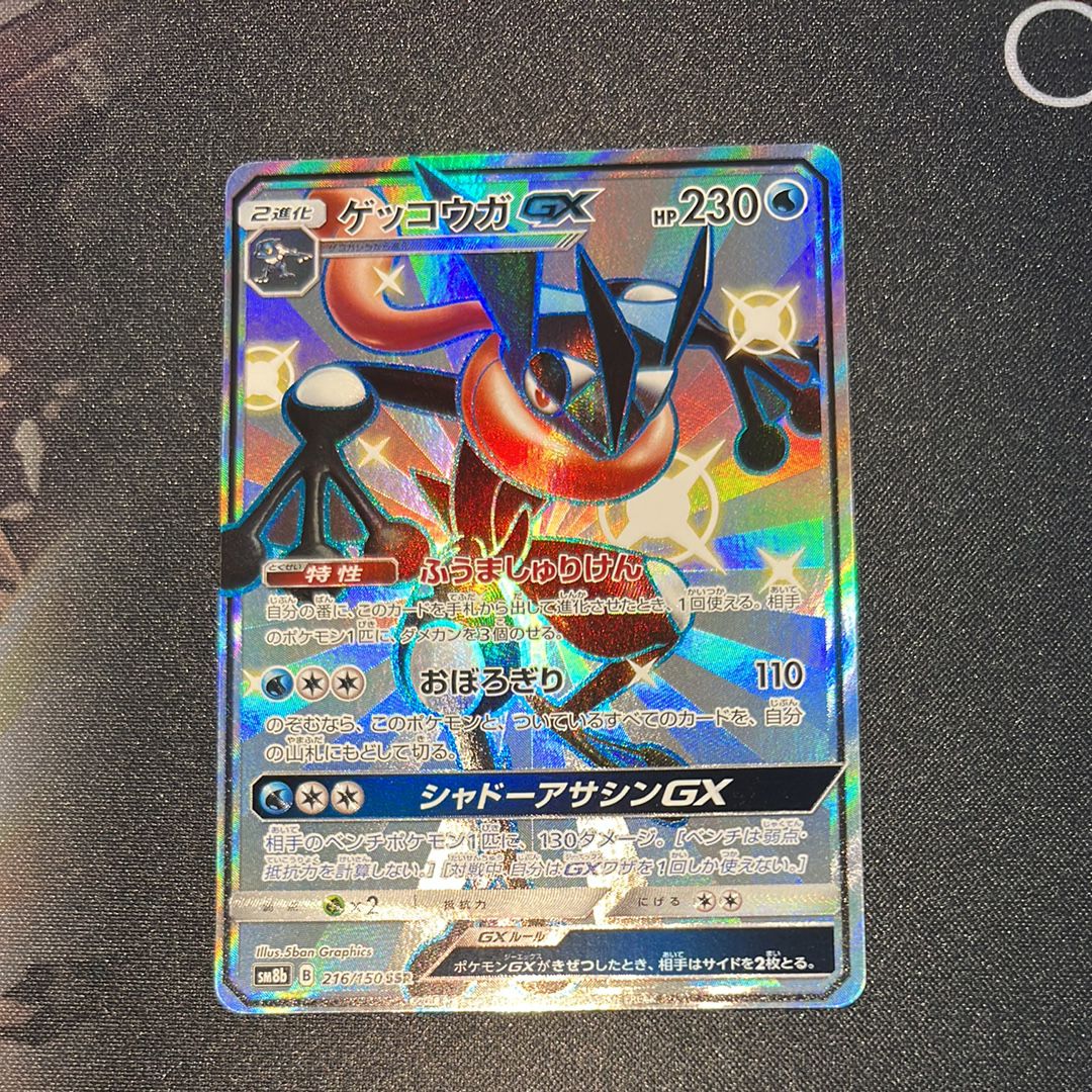 ゲッコウガGX SSR[SM8b 216/150](ハイクラスパック「GXウルトラシャイニー」)