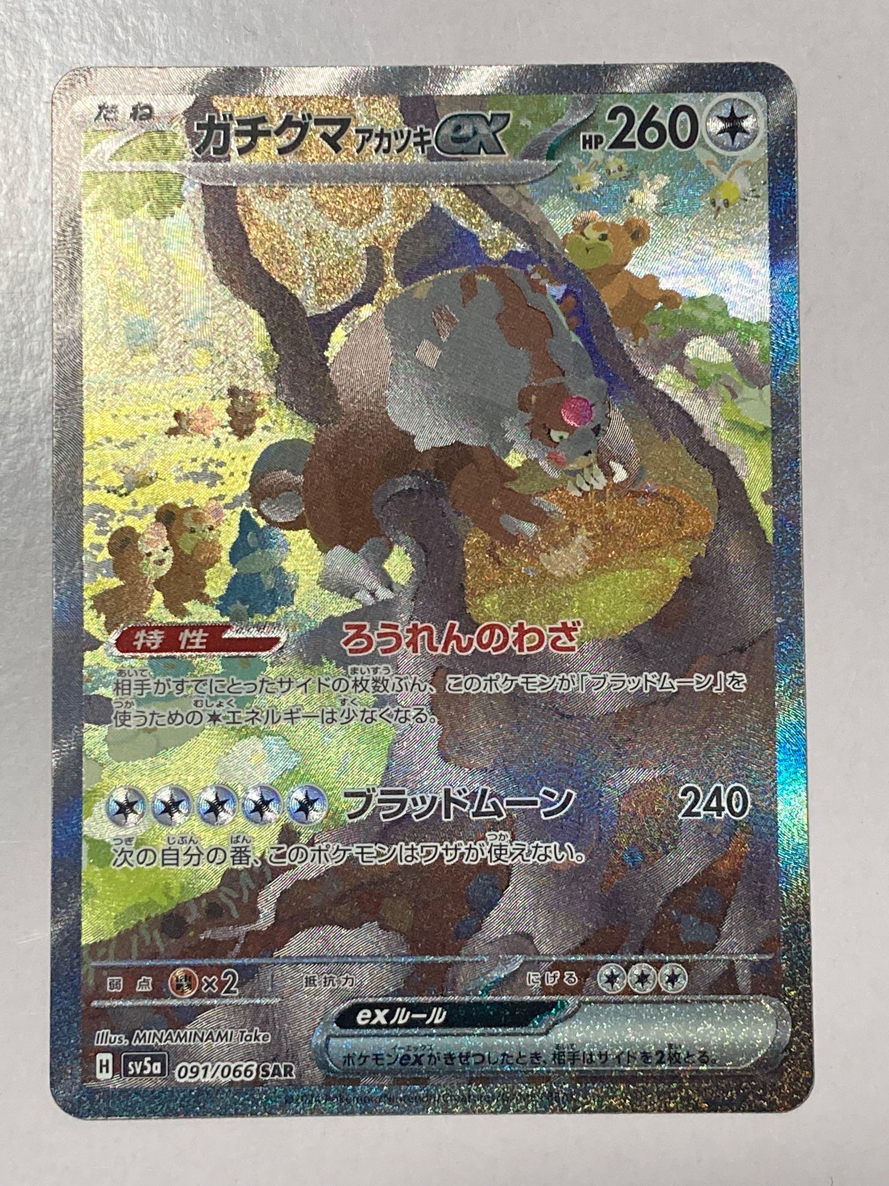 ガチグマ アカツキex SAR [SV5a 091/066](強化拡張パック「クリムゾンヘイズ」)