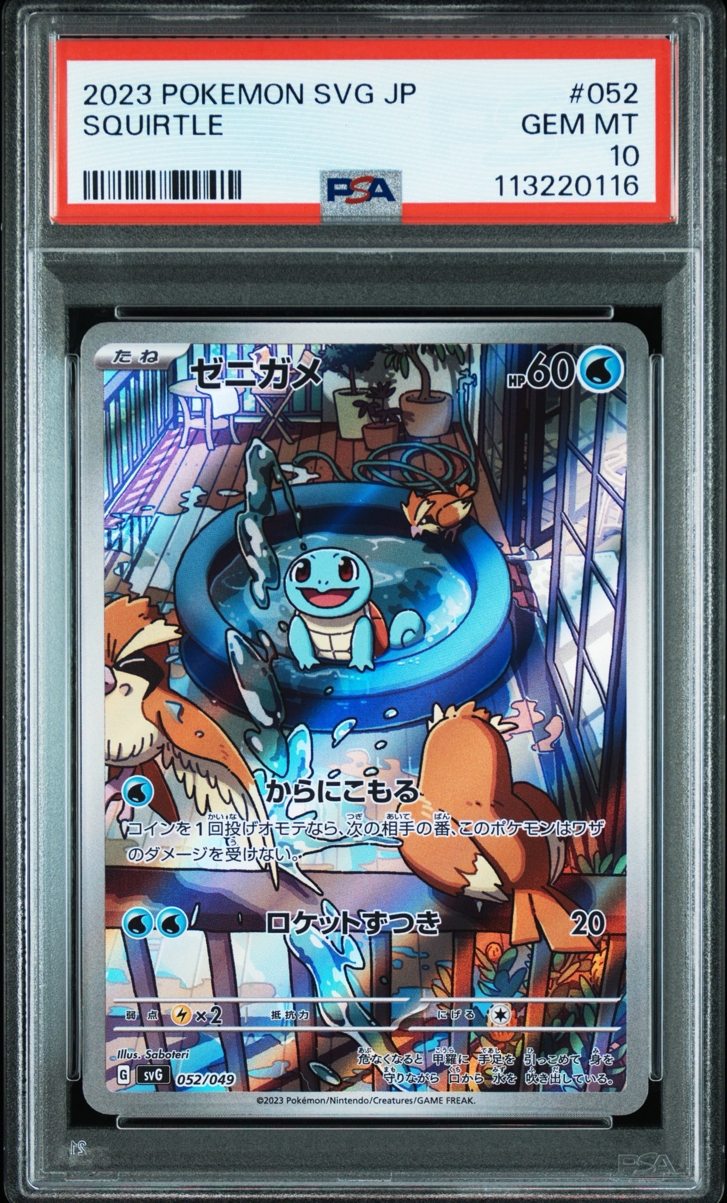 ゼニガメ :フルイラスト [SVG 052/049](スペシャルデッキセットex「フシギバナ・リザードン・カメックス」)