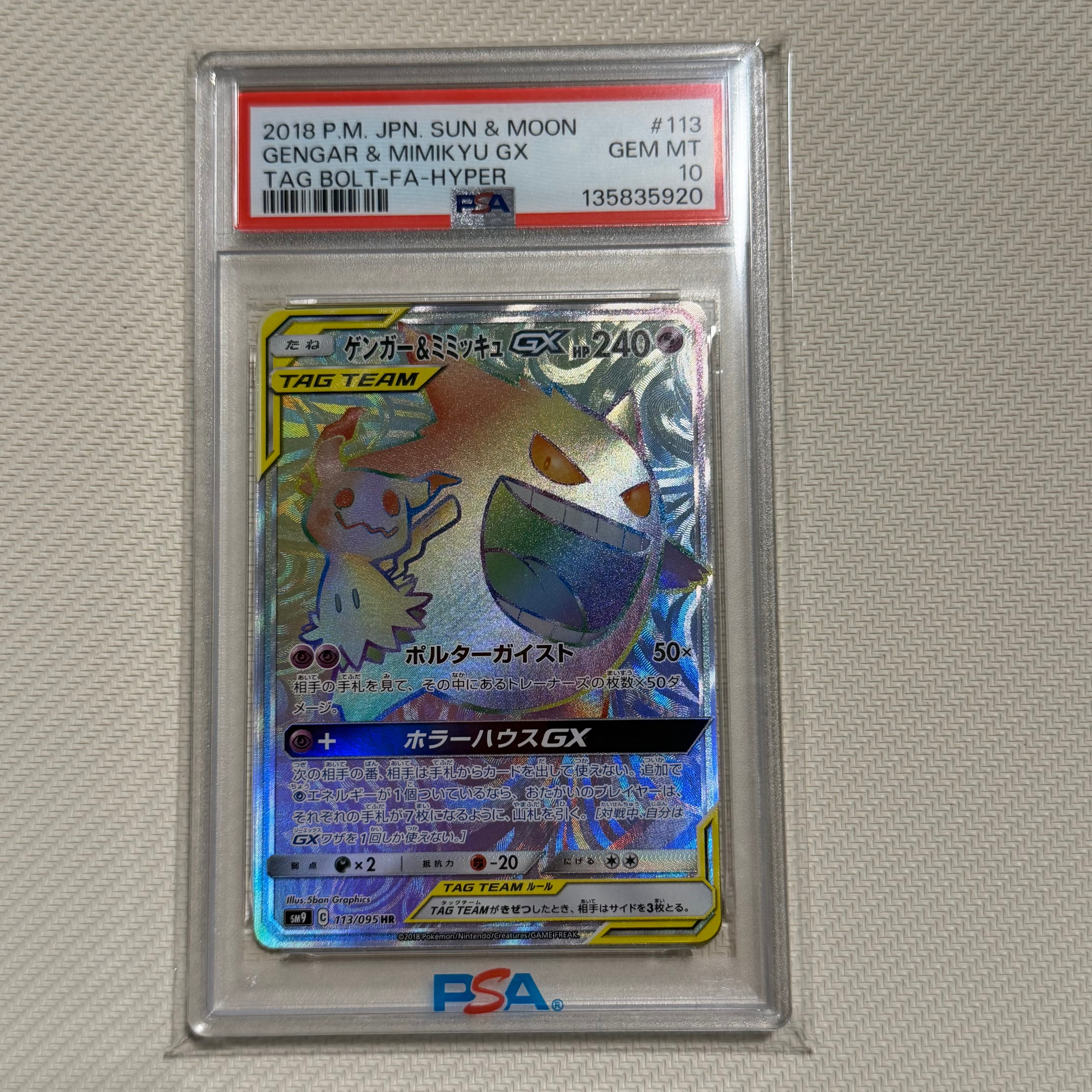 ゲンガー&ミミッキュGX HR [SM9 113/095](拡張パック「タッグボルト」)