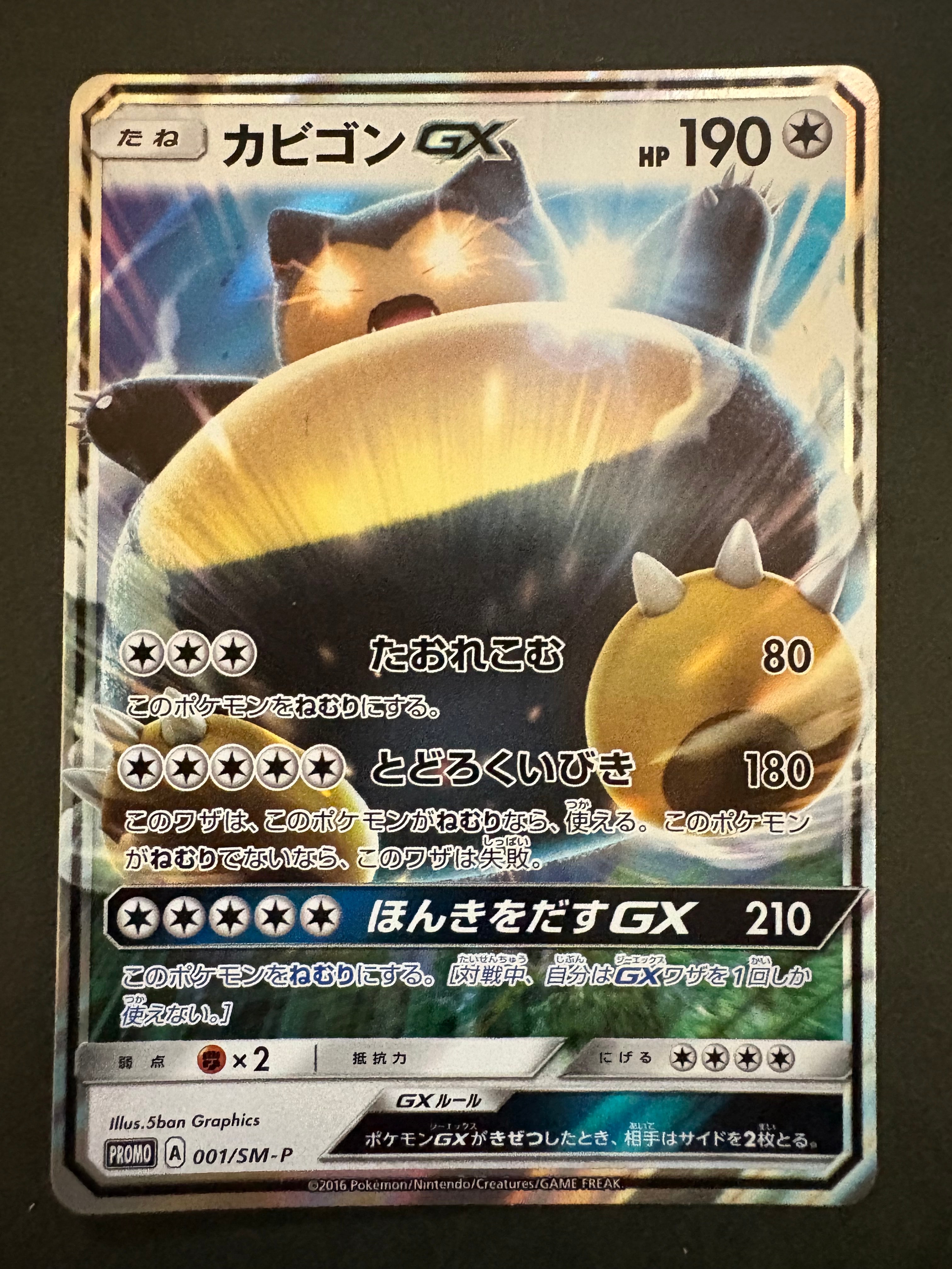 カビゴンGX P [SM-P 001](プロモーションカード「ニンテンドー3DSソフト ポケットモンスター サン・ムーン パッケージ版 早期購入特典」)