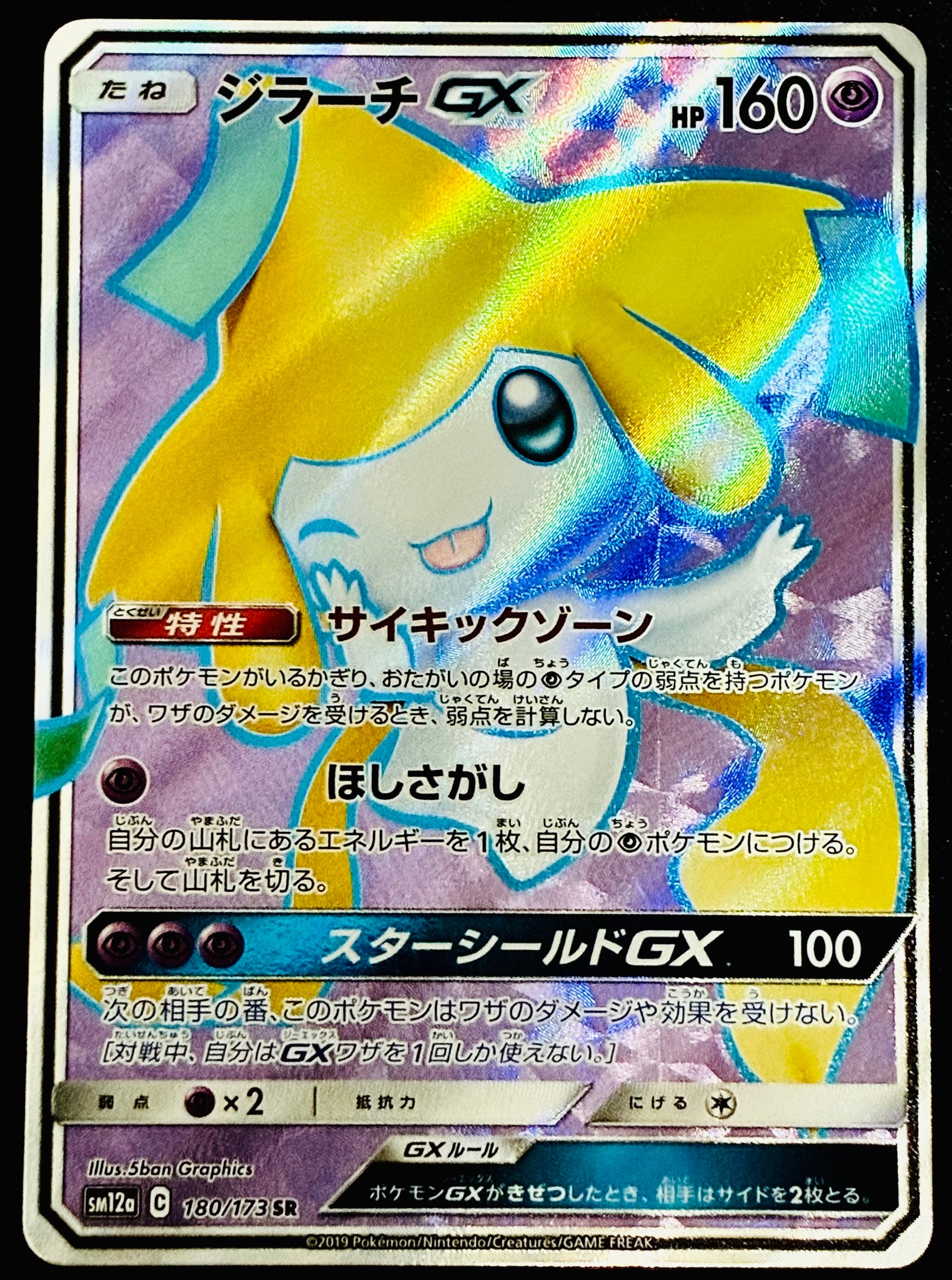 ジラーチGX SR[SM12a 180/173](ハイクラスパック「TAG TEAM GX タッグ