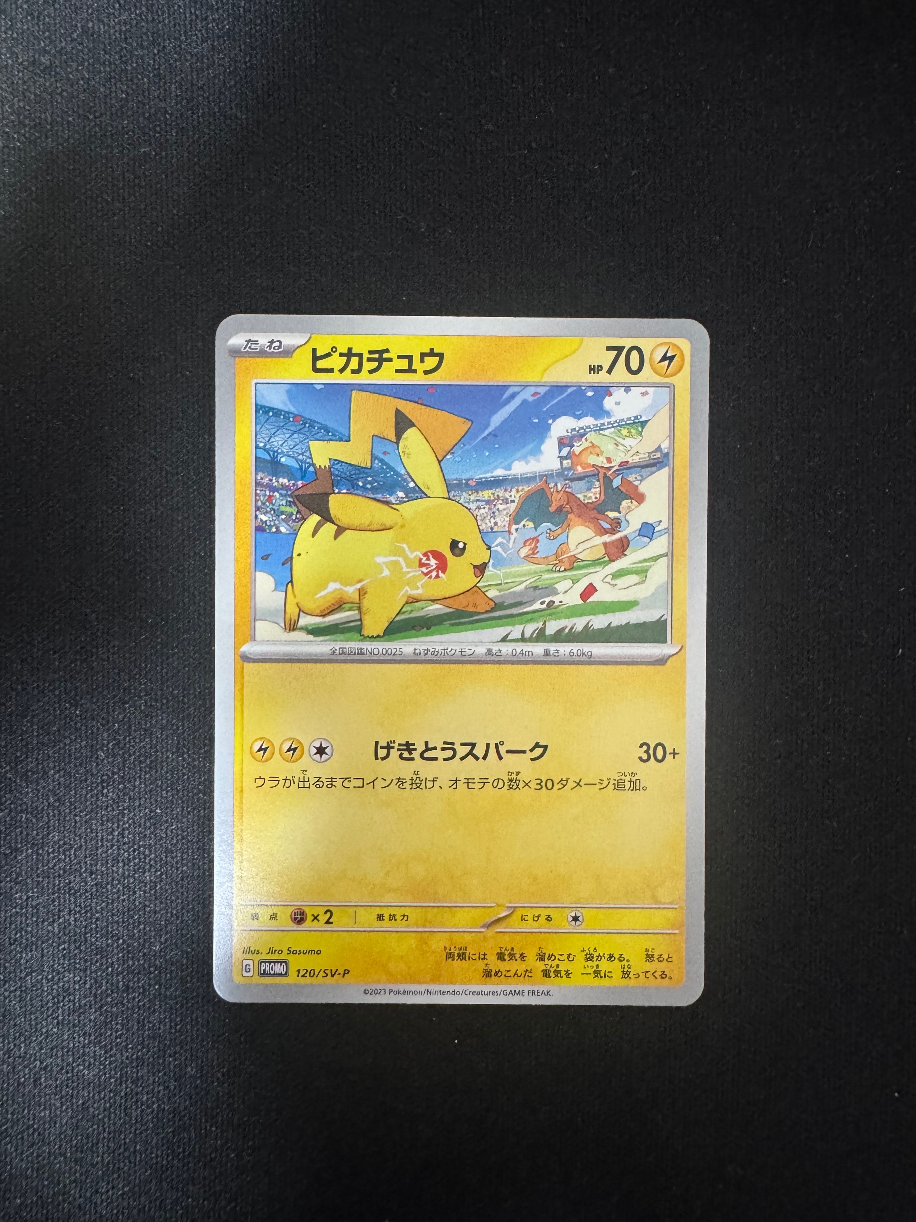 ピカチュウ: プロモ [SV-P 120](プロモーションカード「SV-P」)