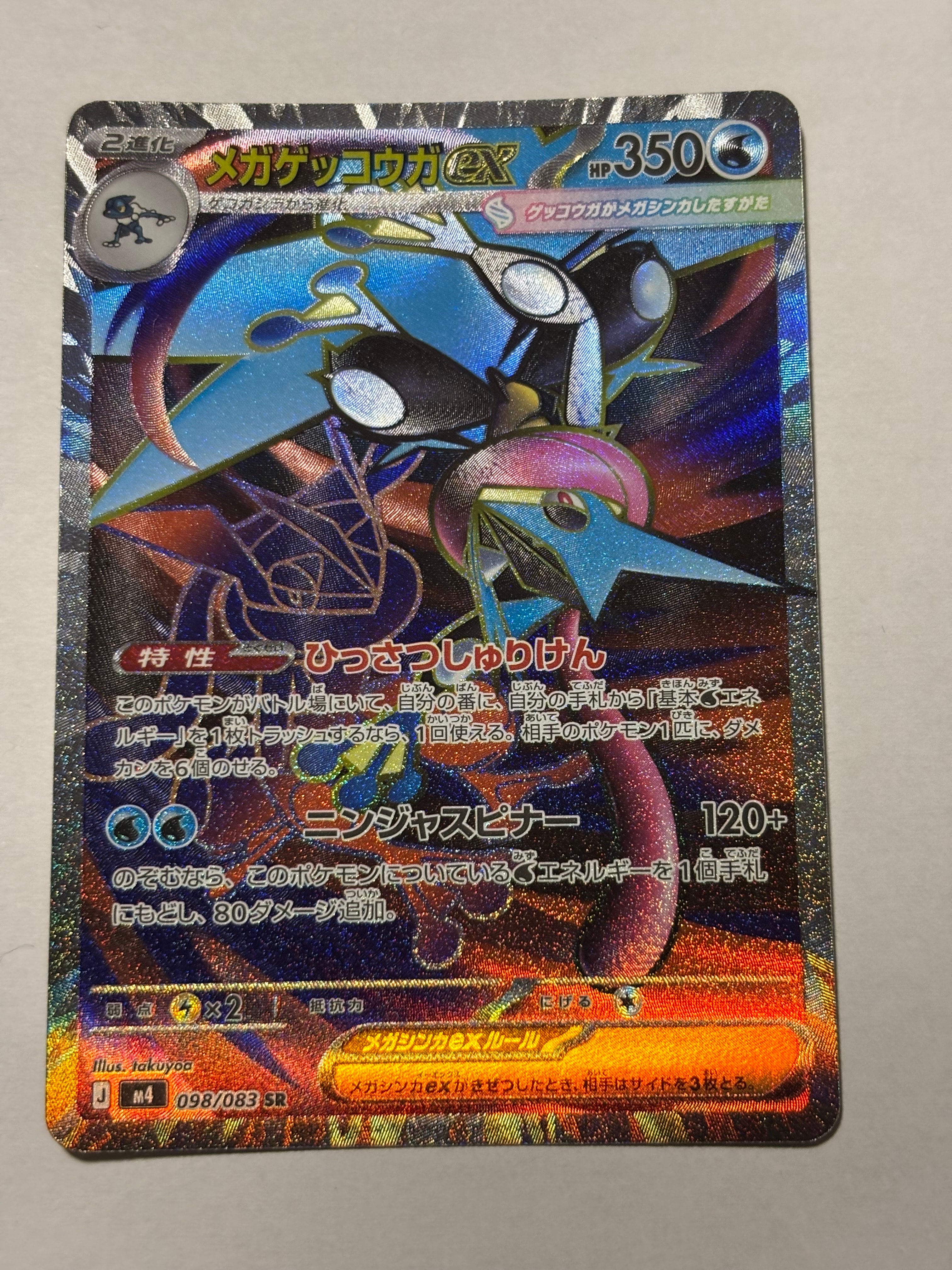 メガゲッコウガex SR [M4 098/083](拡張パック「ニンジャスピナー」)