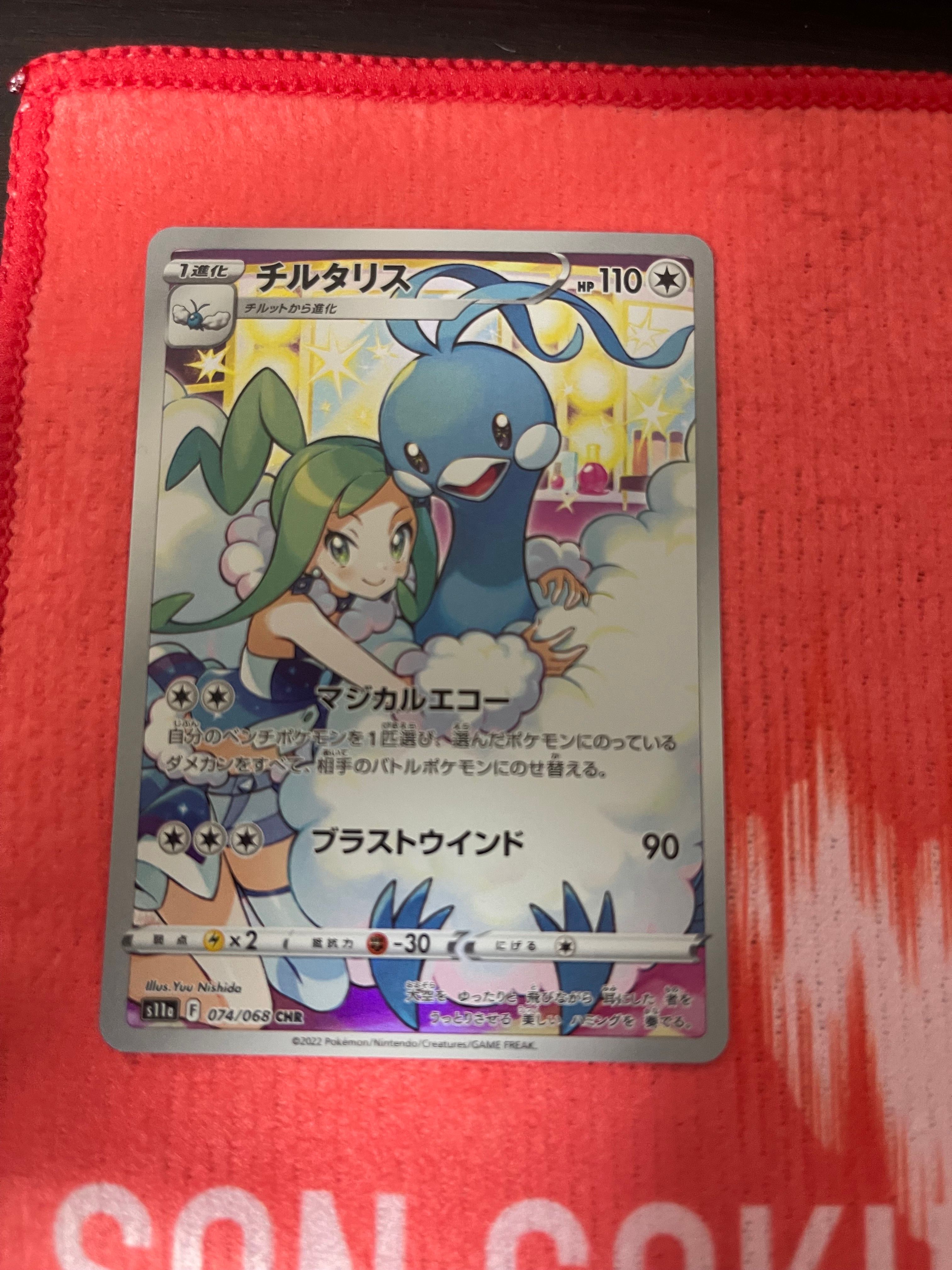 チルタリス CHR [s11a 074/068](強化拡張パック『白熱のアルカナ』)