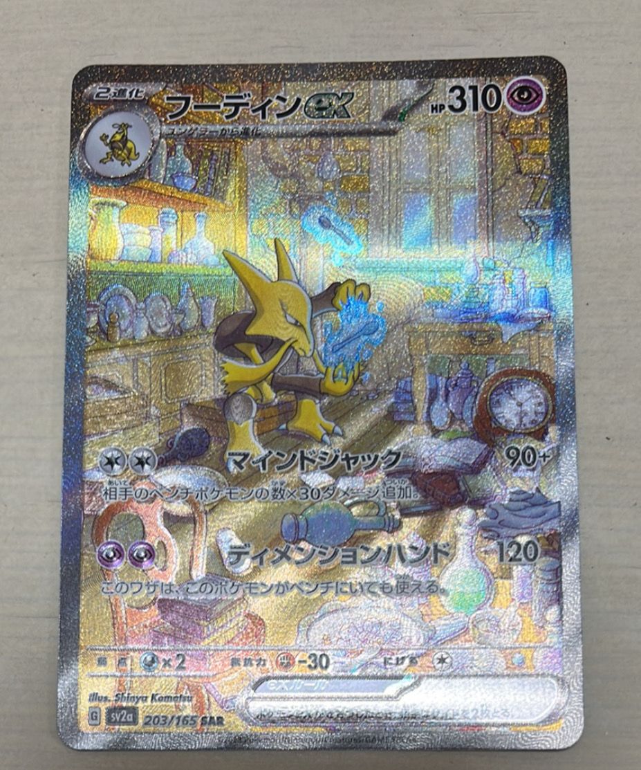 フーディンex SAR[SV2a 203/165](強化拡張パック「ポケモンカード151」)