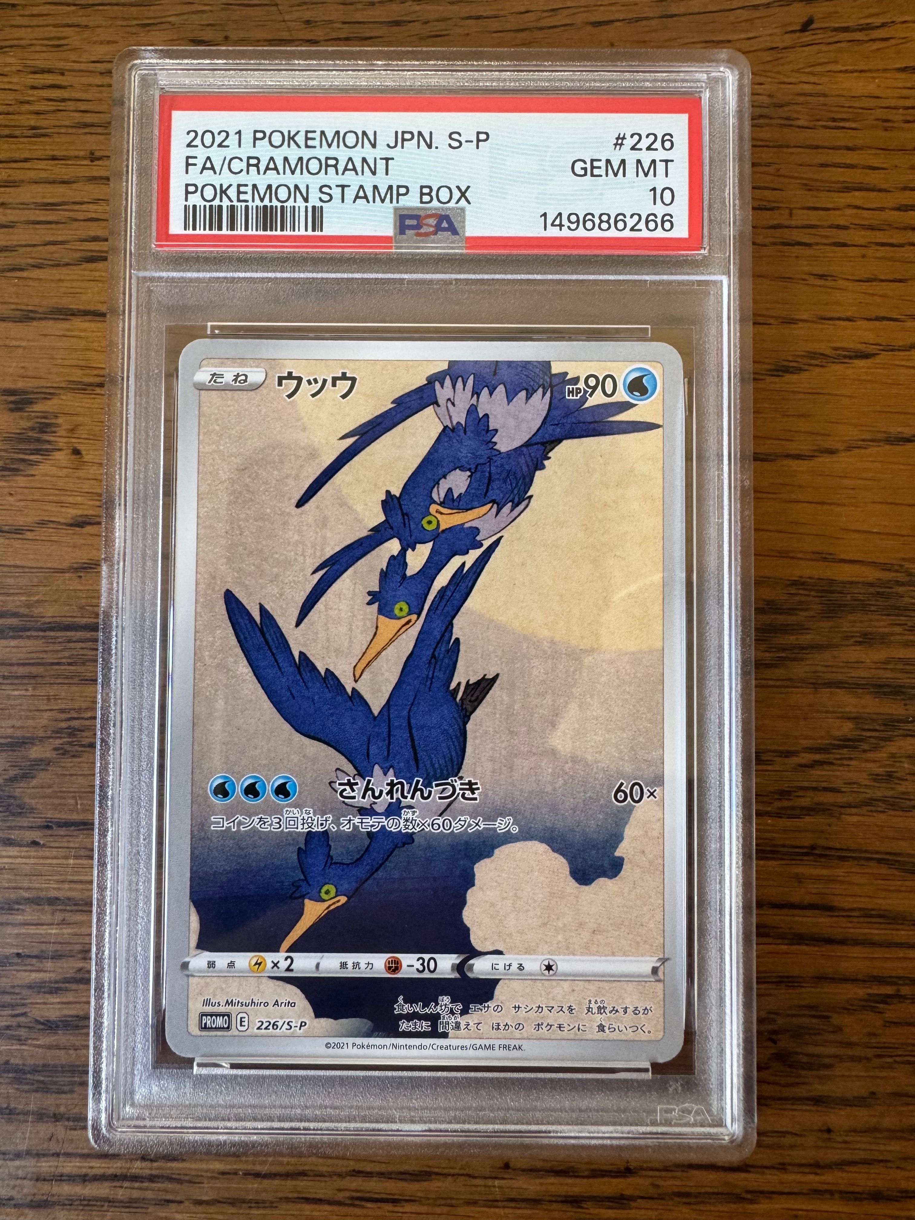 ウッウ: プロモ[S-P 226](ポケモン切手BOXプロモーションカード 見返り