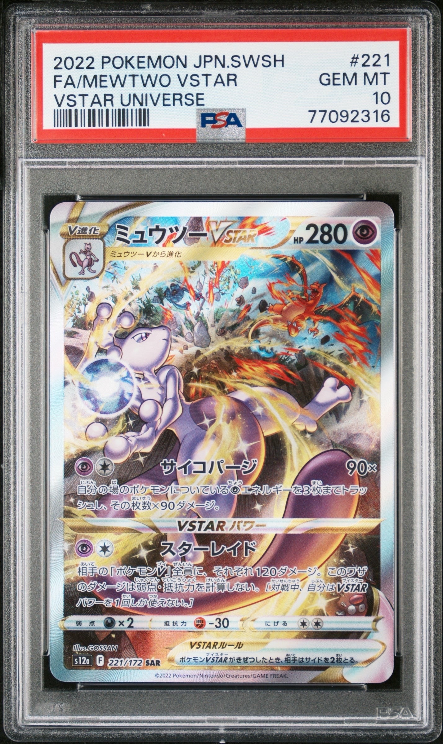 PSA10】ミュウツーVSTAR SAR[s12a 221/172](ハイクラスパック「VSTAR