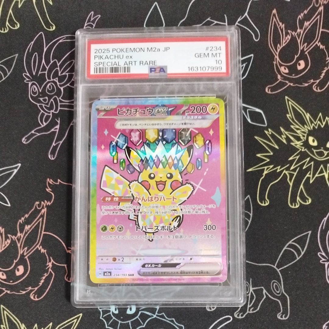 PSA10】ピカチュウex SAR [M2a 234/193](ハイクラスパック「MEGA