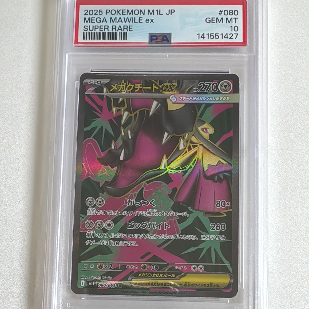 PSA10】メガクチートex SR [M1L 080/063](拡張パック「メガブレイブ