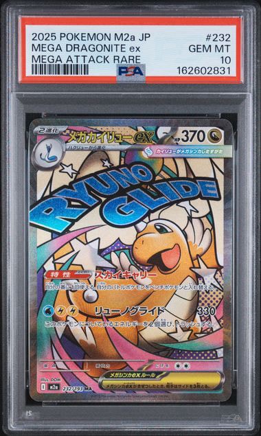 PSA10】メガカイリューex MA [M2a 232/193](ハイクラスパック「MEGA