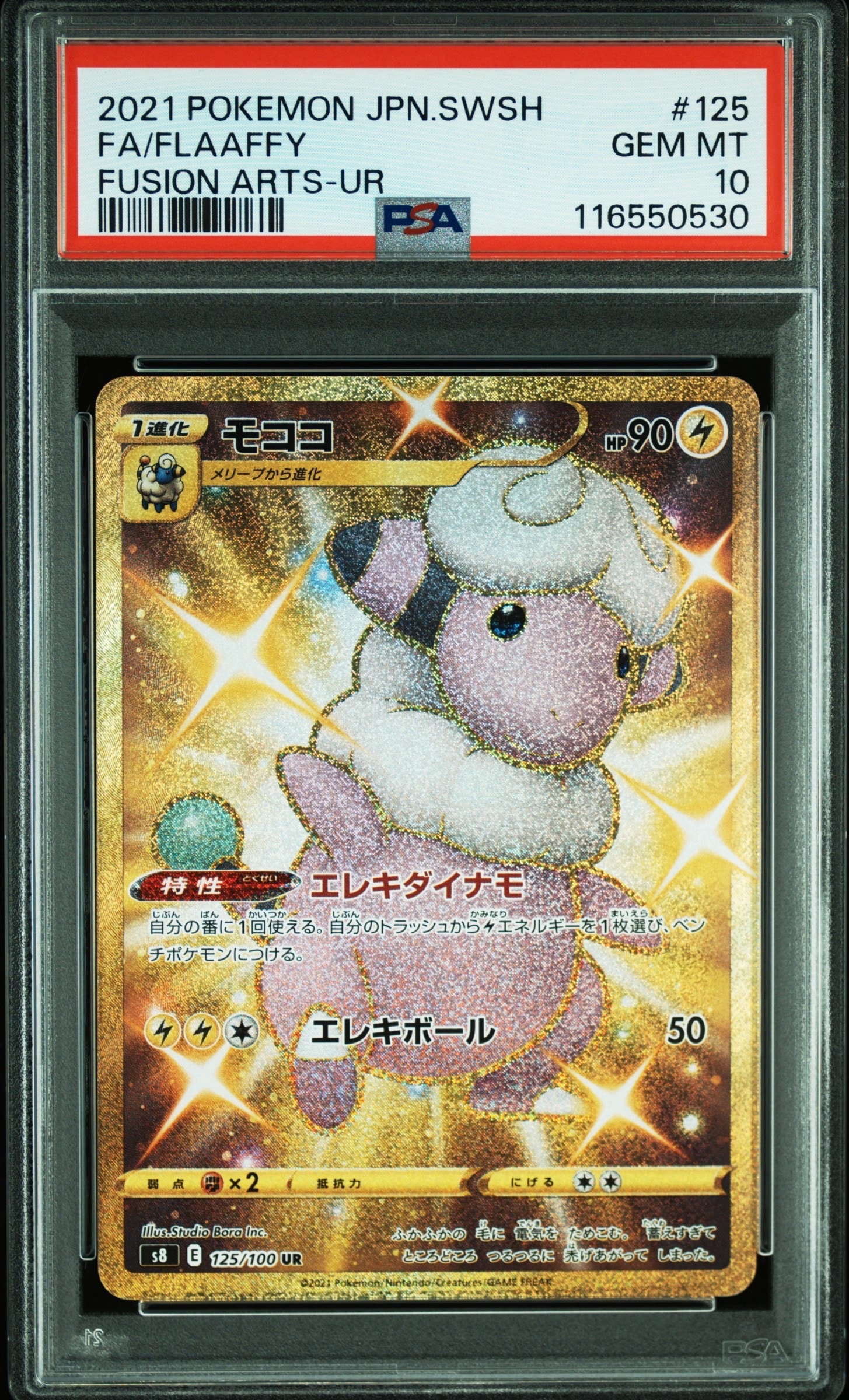 モココ UR[s8 125/100](拡張パック「フュージョンアーツ」)の新品/中古
