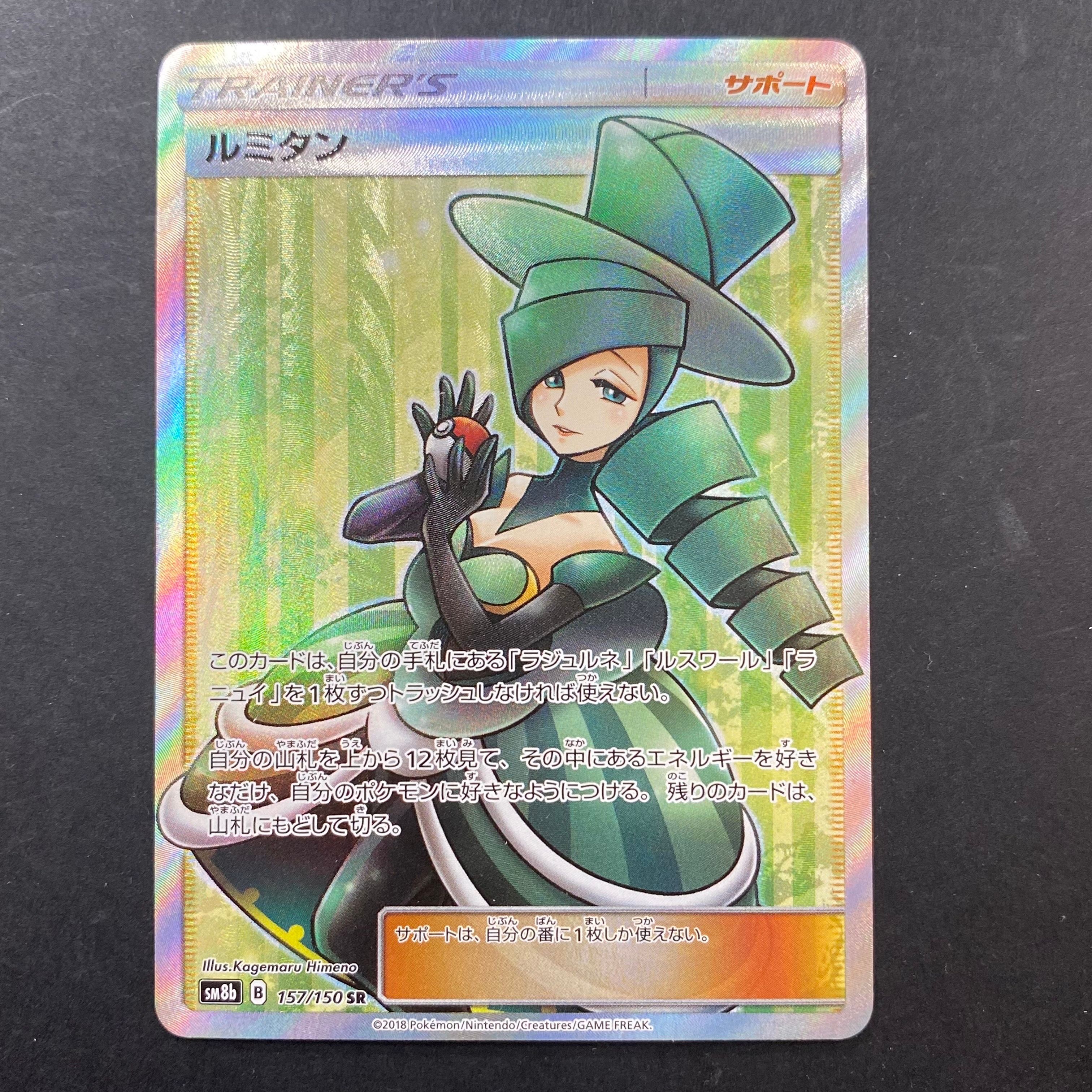 ルミタン SR[SM8b 157/150](ハイクラスパック「GXウルトラシャイニー」)