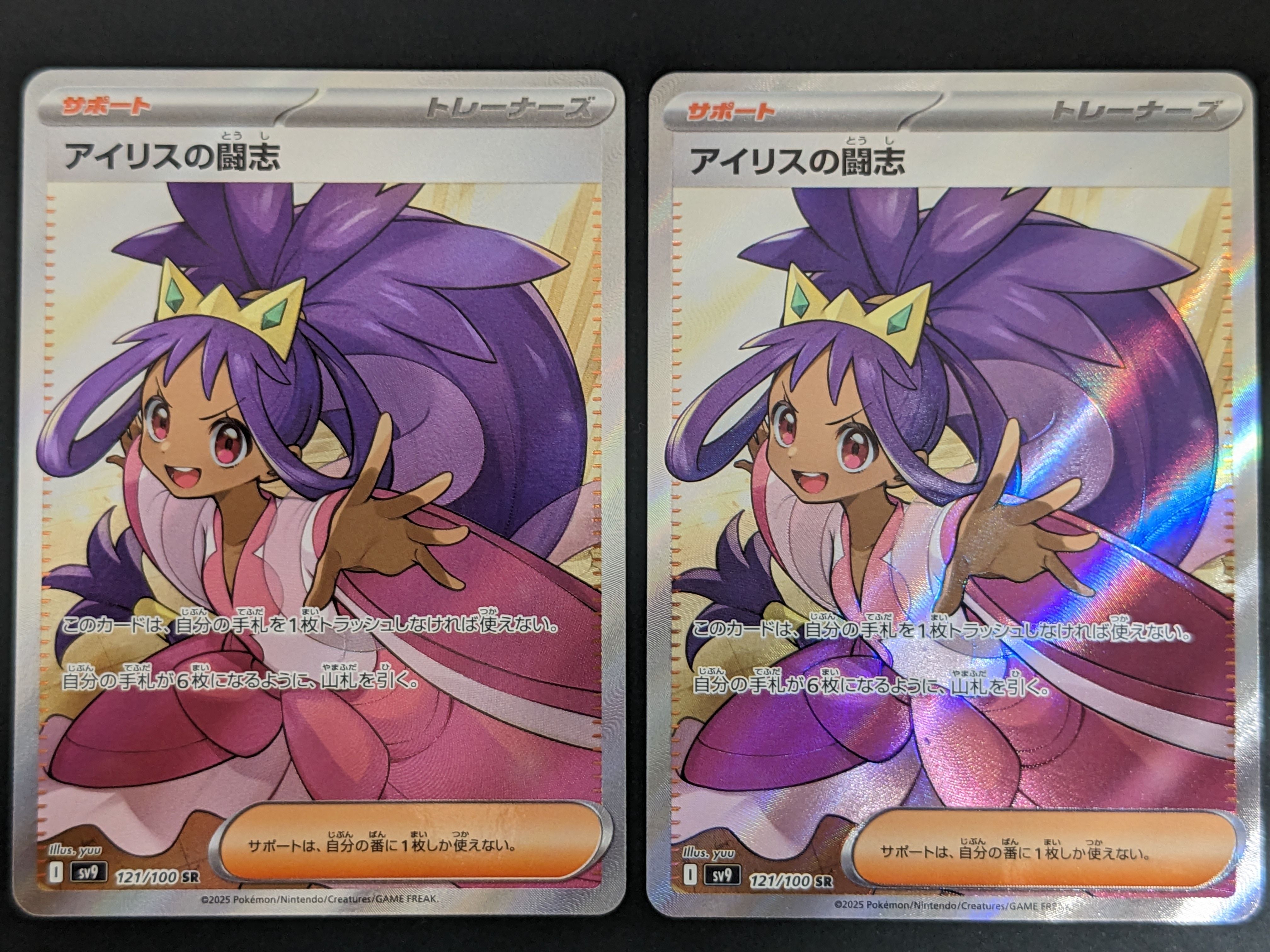 アイリスの闘志 SR [SV9 121/100](拡張パック「バトルパートナーズ」)