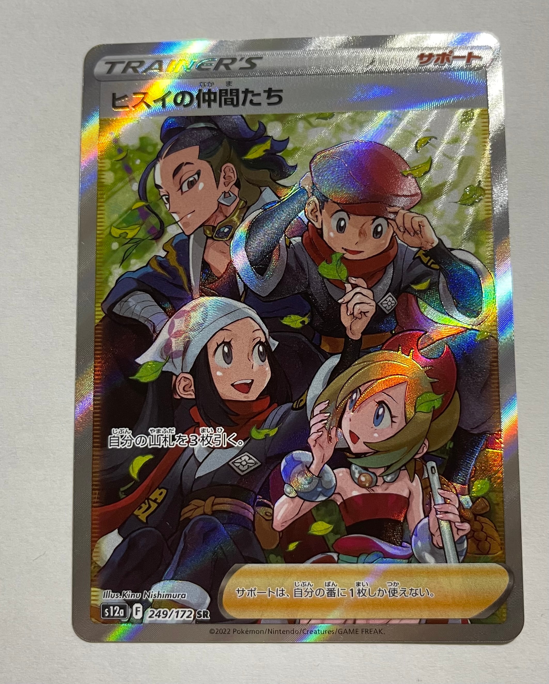 ヒスイの仲間たち SR[s12a 249/172](ハイクラスパック「VSTARユニバース」)