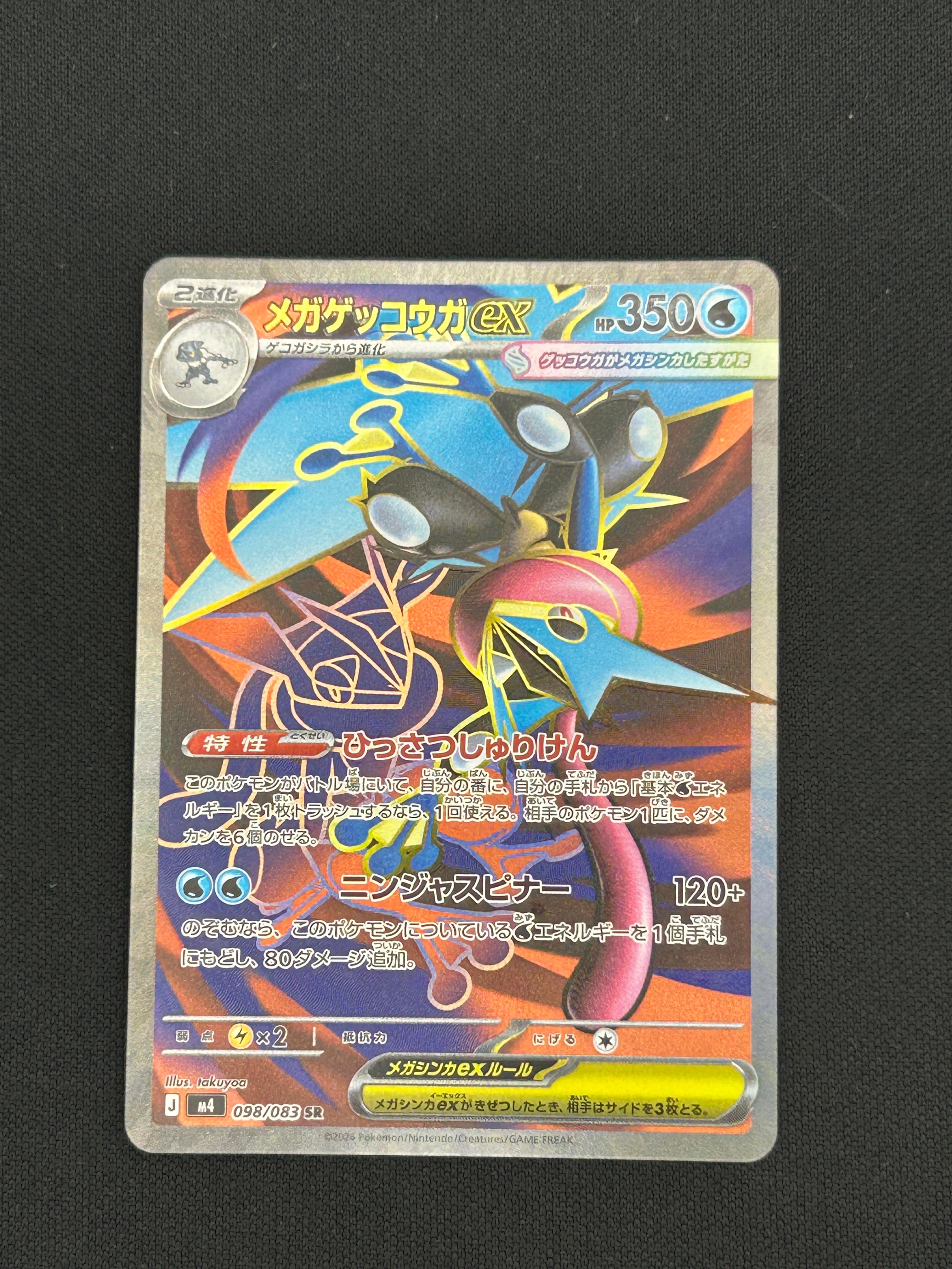 メガゲッコウガex SR [M4 098/083](拡張パック「ニンジャスピナー」)の