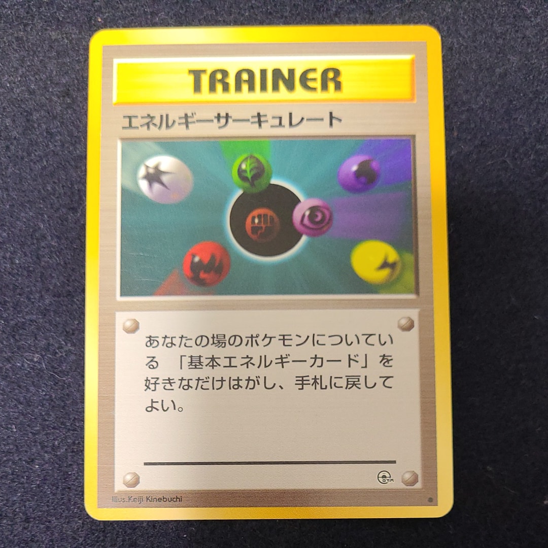 エネルギーサーキュレート ● : 旧裏 [PMCG-G1](ジム拡張第1弾「リーダーズスタジアム」)