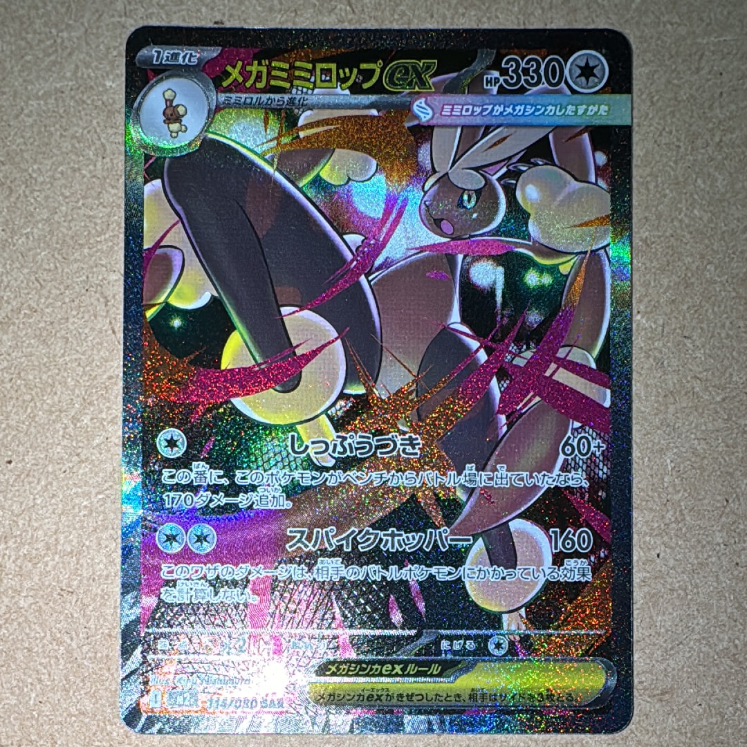 メガミミロップex SAR [M2 114/080](拡張パック「インフェルノX」)