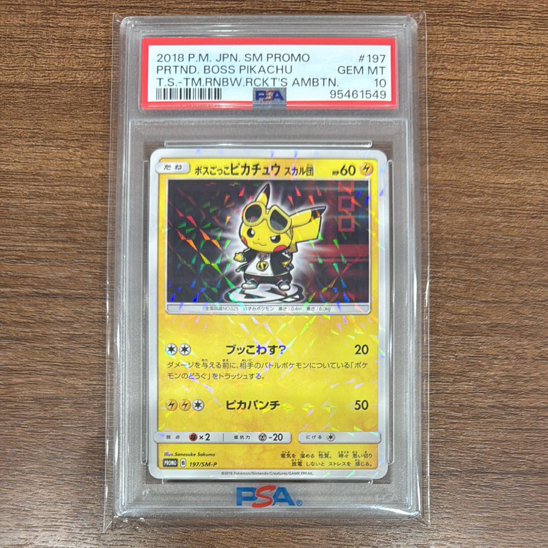 ボスごっこピカチュウ スカル団: プロモ[SM-P 197](プロモーションカード「SM-P」)
