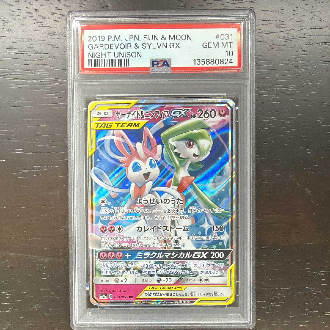サーナイト&ニンフィアGX RR [SM9a 031/055](強化拡張パック「ナイトユニゾン」)
