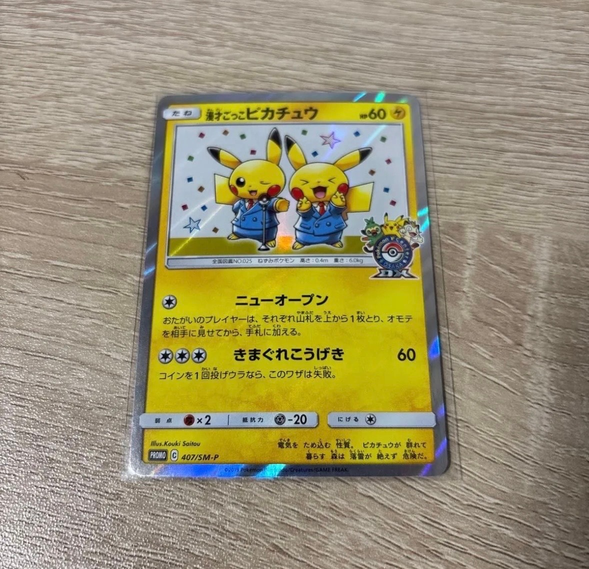 漫才ごっこピカチュウ: プロモ[SM-P 407](プロモーションカード「S-P」)