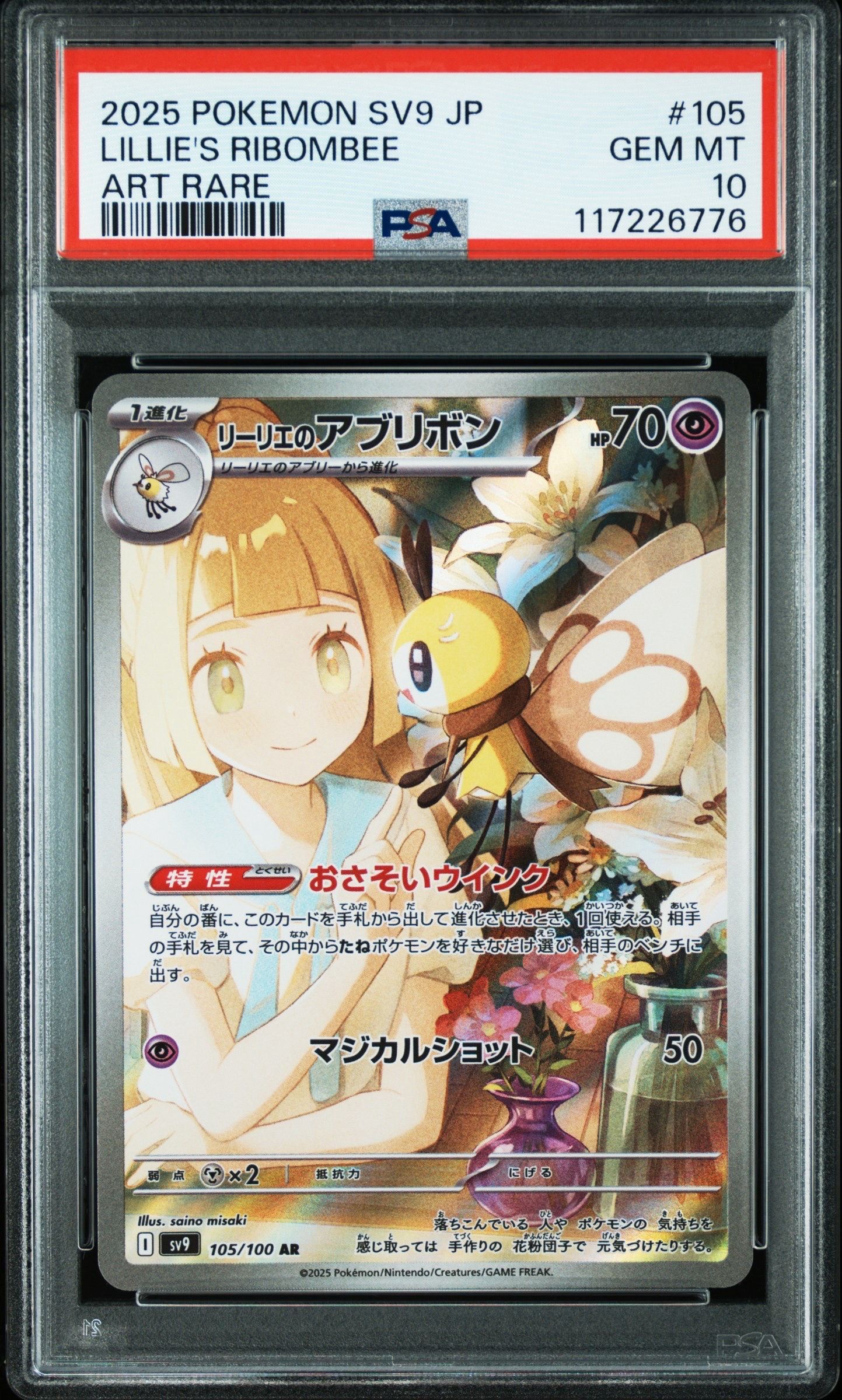 リーリエのアブリボン AR [SV9 105/100](拡張パック「バトルパートナーズ」)