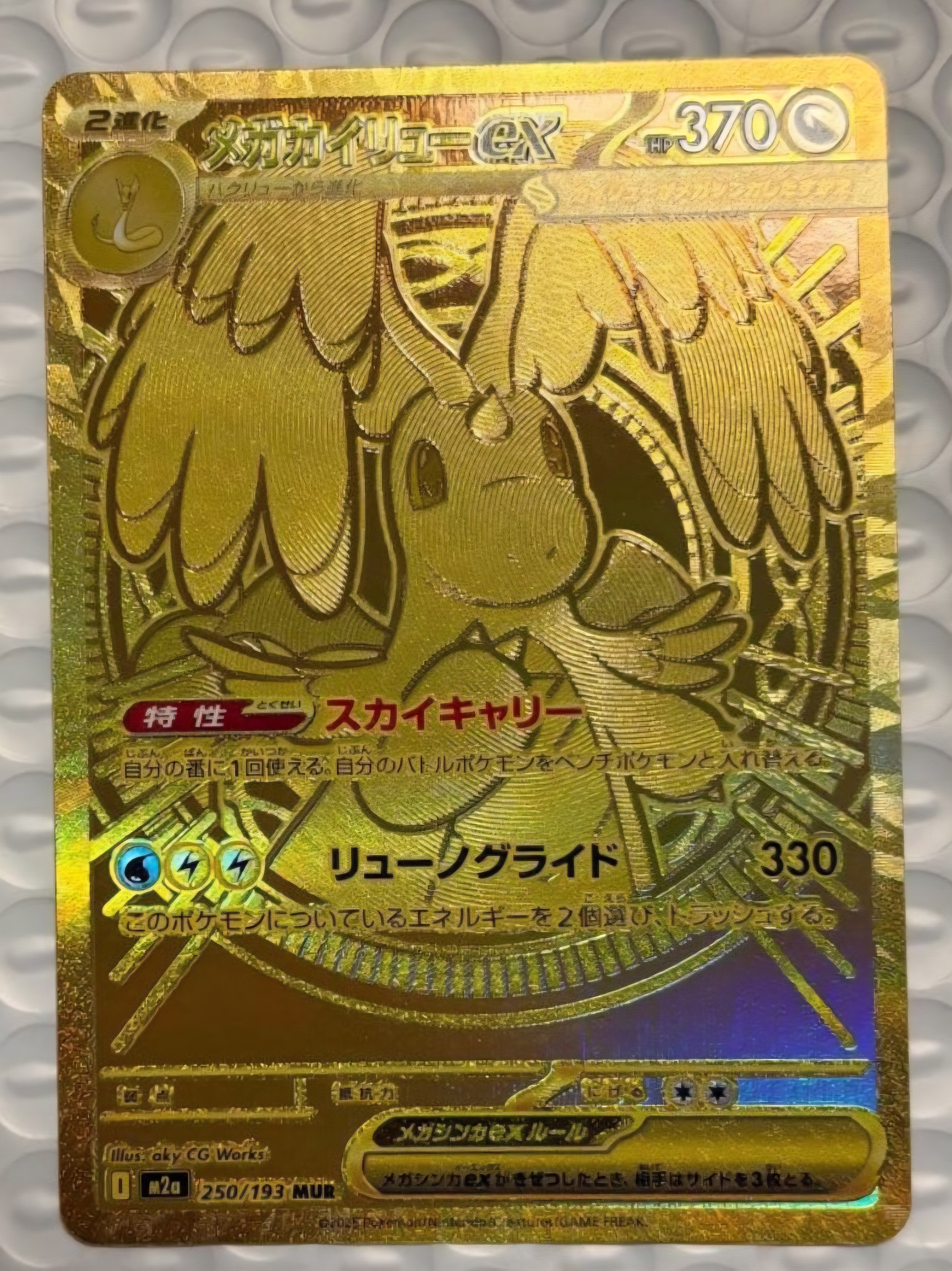 メガカイリューex MUR [M2a 250/193](ハイクラスパック「MEGAドリームex」)