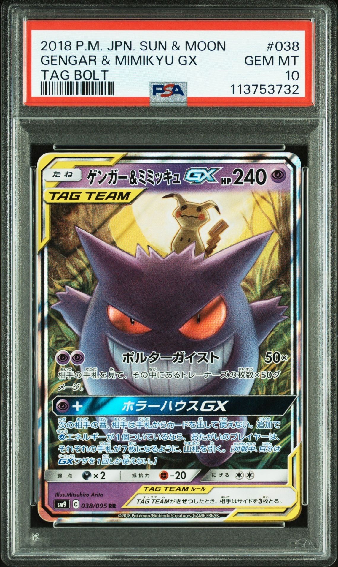 ゲンガー&ミミッキュGX RR [SM9 038/095](拡張パック「タッグボルト」)