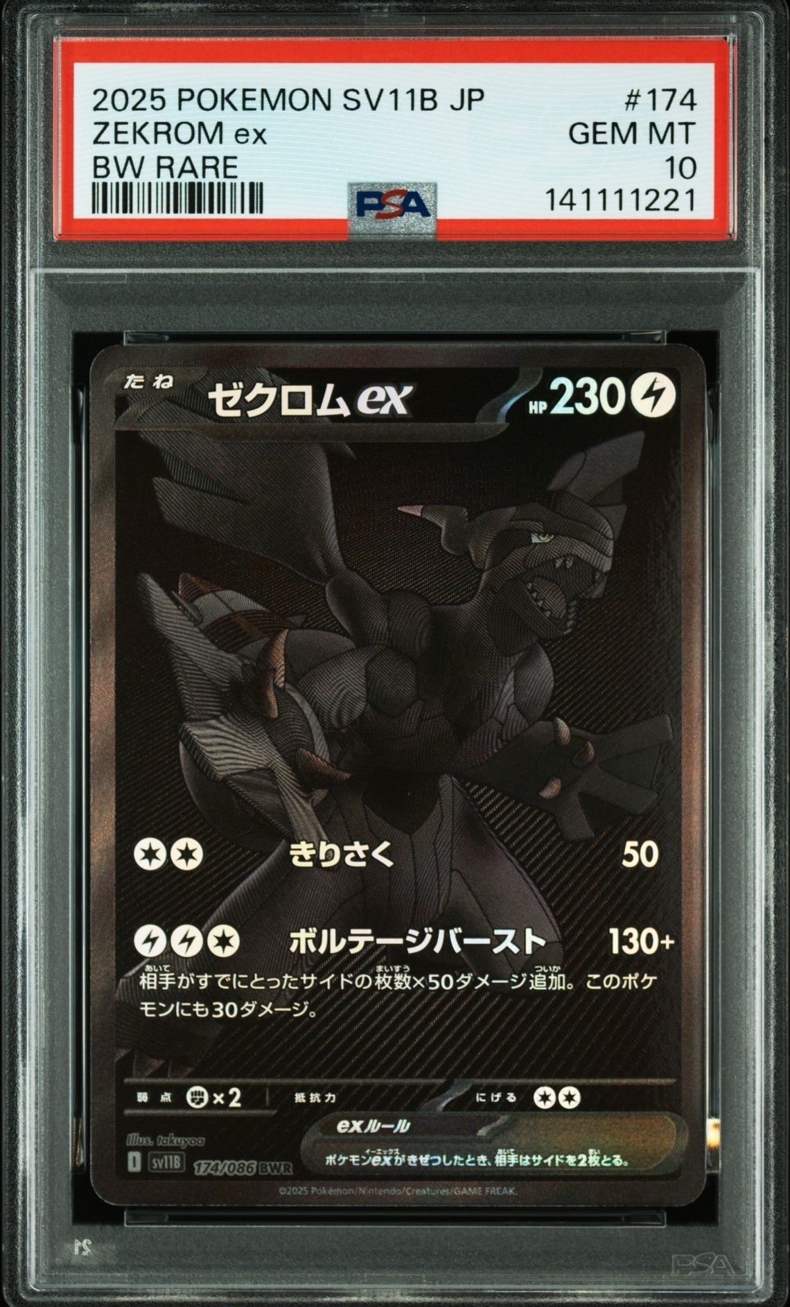 ゼクロムex BWR [SV11B 174/086](拡張パック「ブラックボルト」)