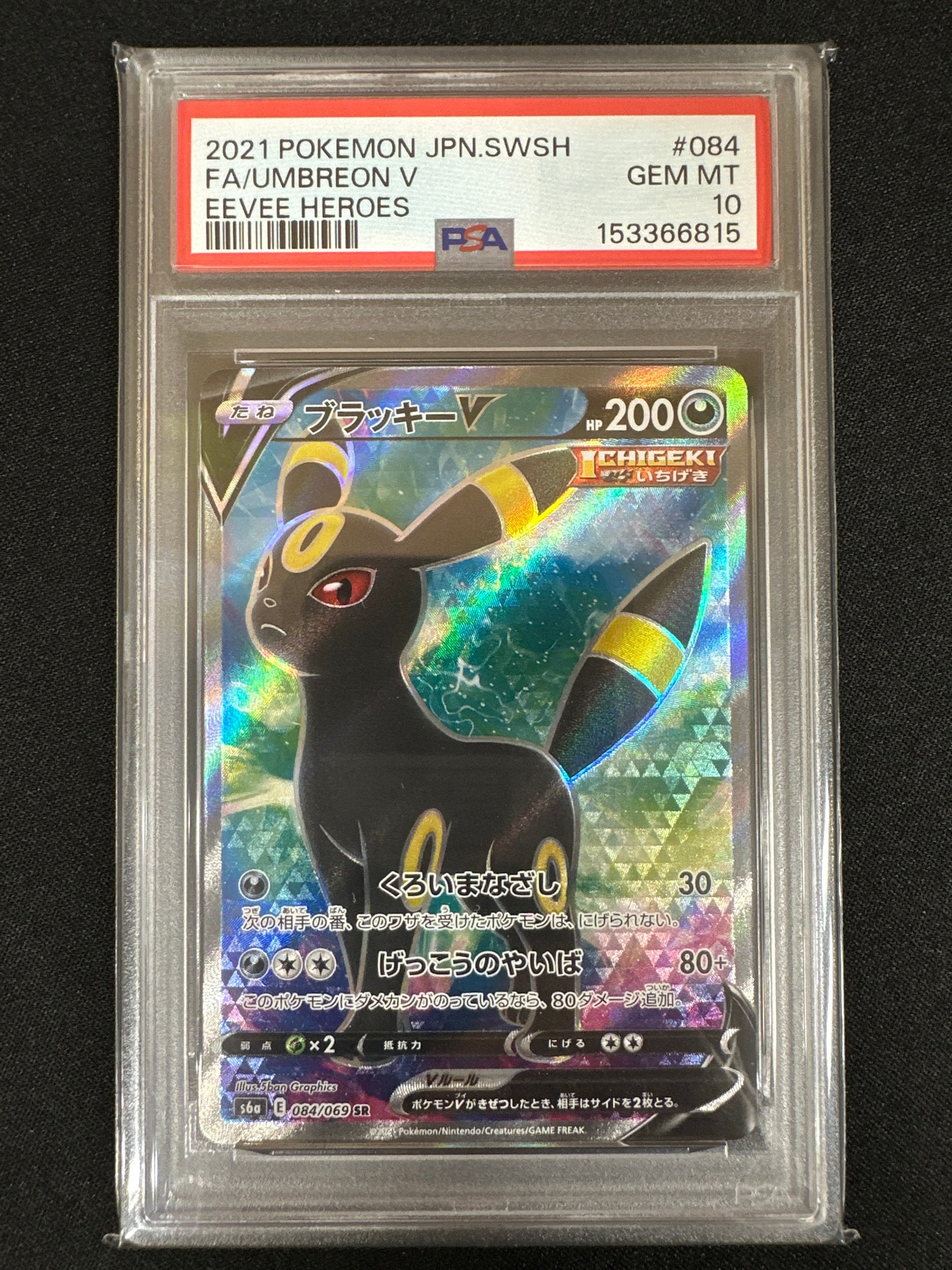 ブラッキーV SR[S6a 084/069](強化拡張パック「イーブイヒーローズ」)