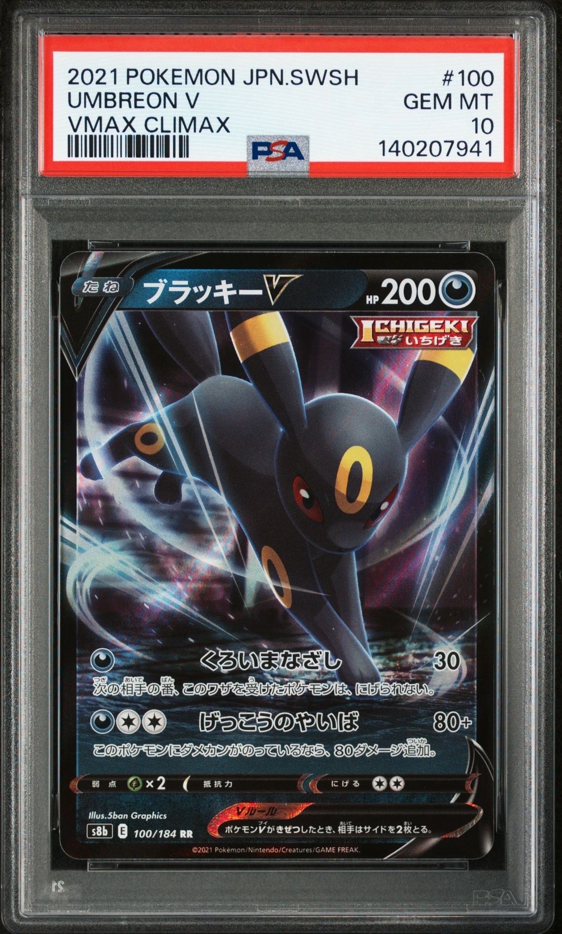 ブラッキーV RR[s8b 100/184](ハイクラスパック「VMAXクライマックス」)