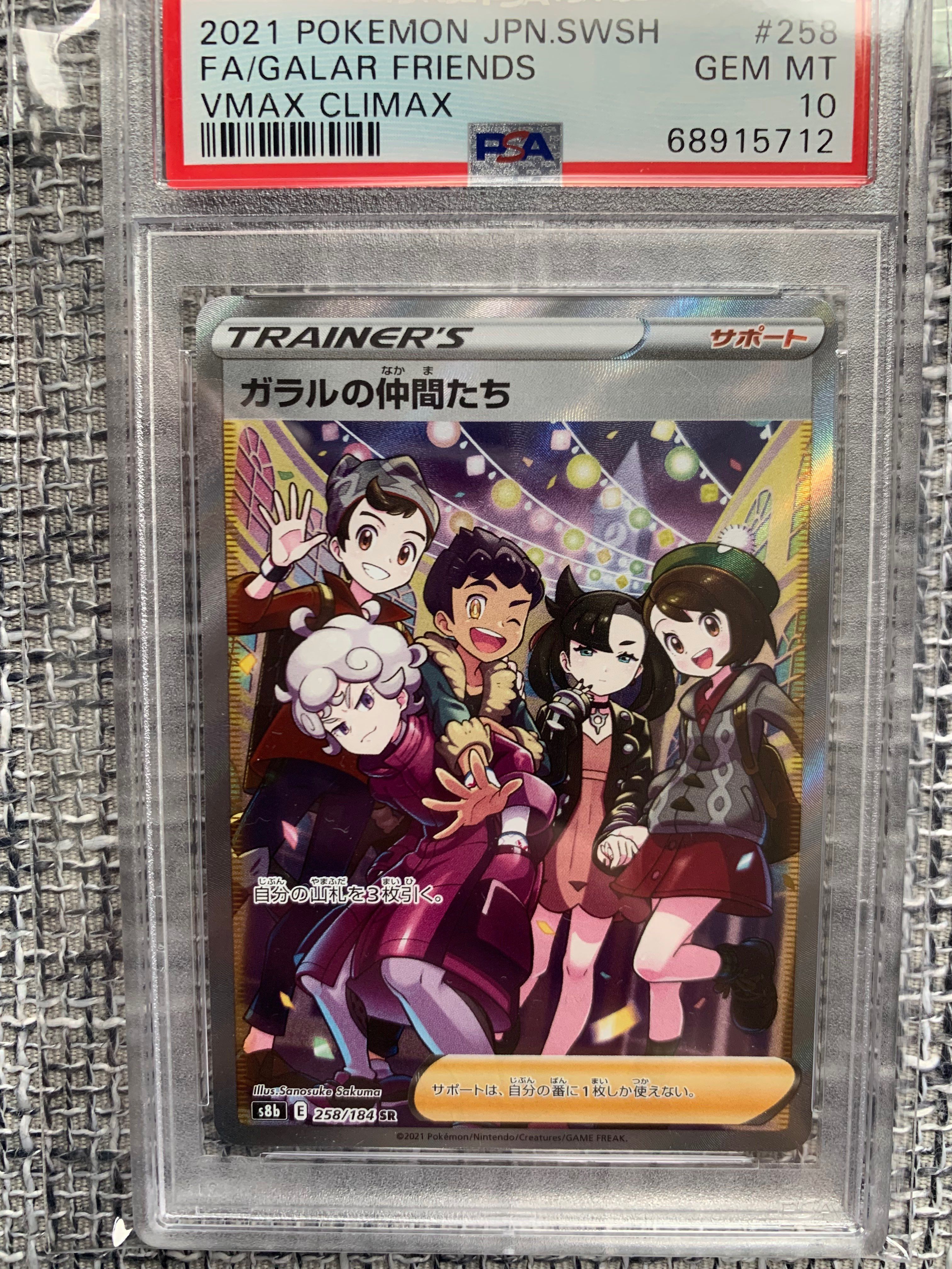 ガラルの仲間たち SR[S8b 258/184](ハイクラスパック「VMAXクライマックス」)