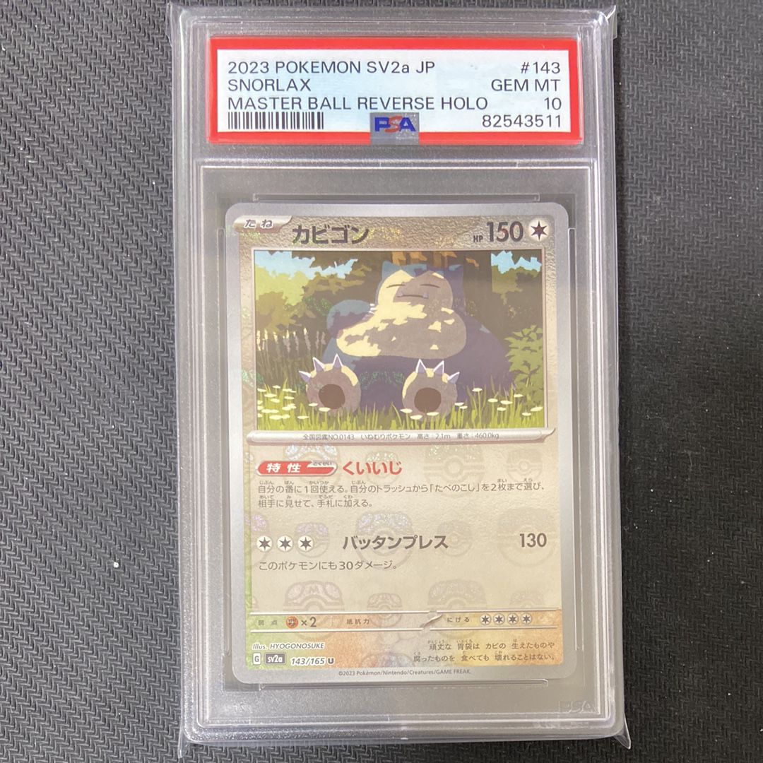 カビゴン U: マスターボールミラー[SV2a 143/165](強化拡張パック「ポケモンカード151」)