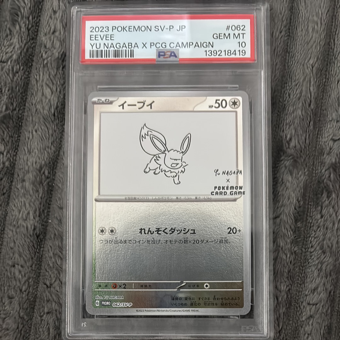 Yu Nagaba プロモカード イーブイ062/SV-P④ PSA10】イーブイ YU NAGABA プロモ 開封済み PROMO 062/SV-P 1枚の通販