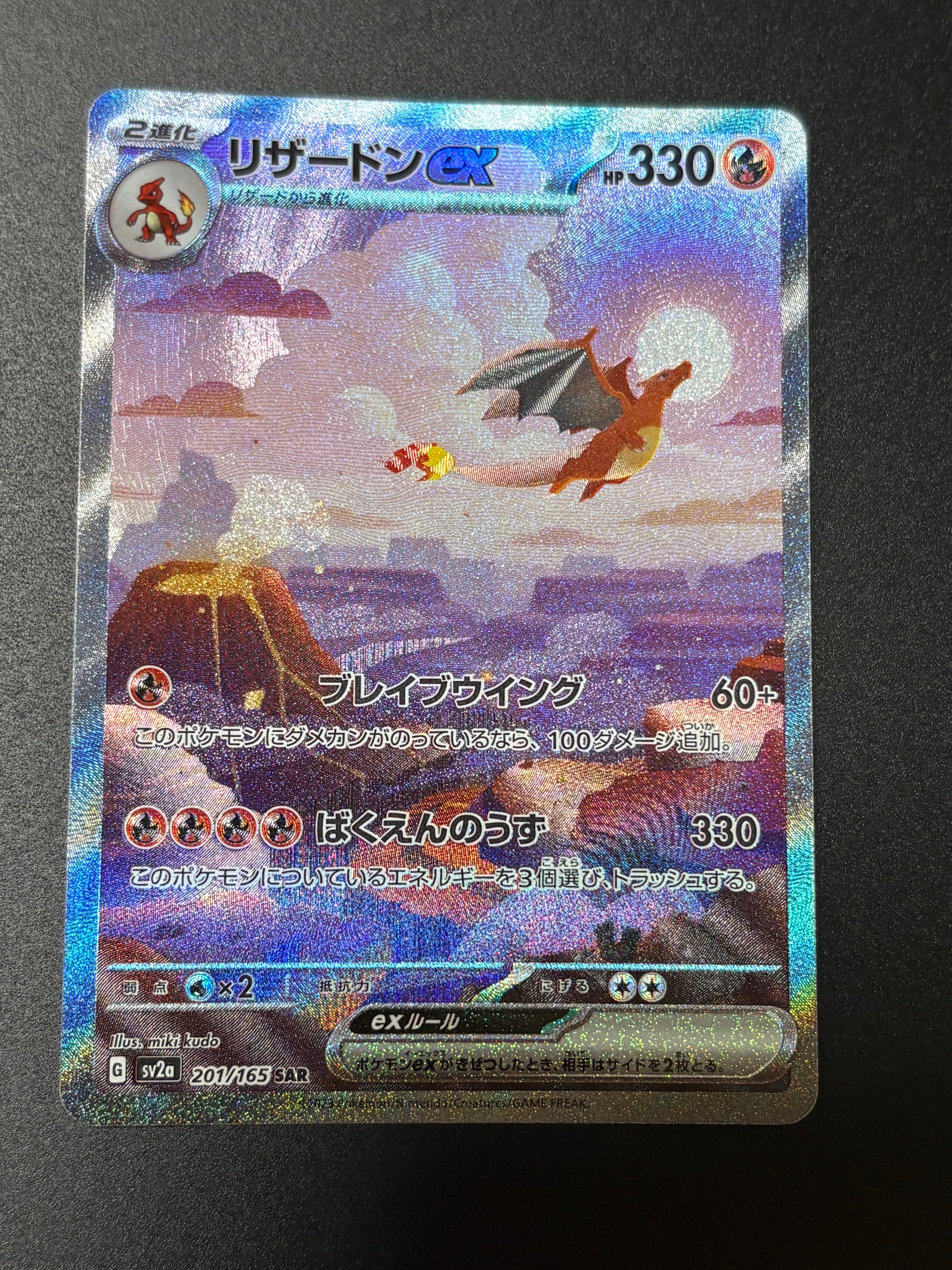 リザードンex SAR [SV2a 201/165](強化拡張パック「ポケモンカード151」)