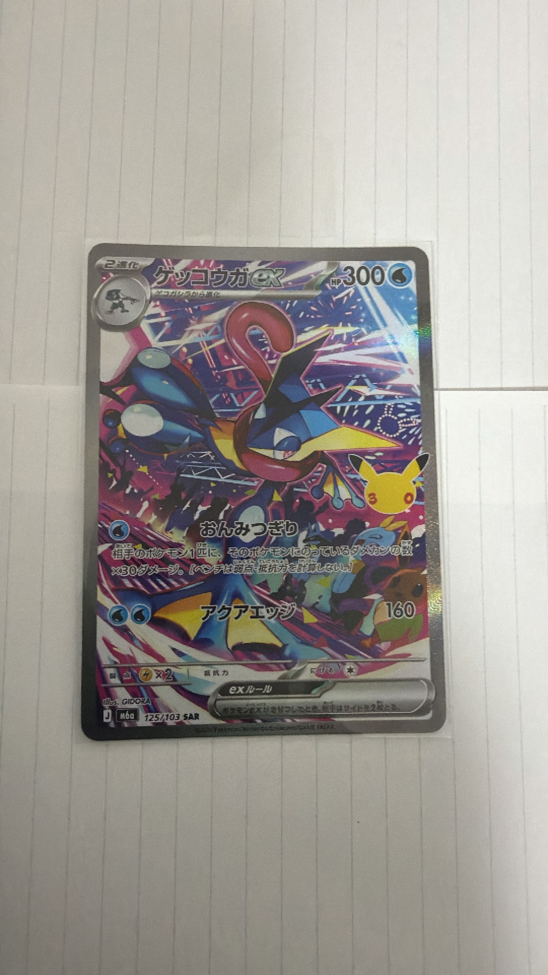 ゲッコウガex SAR [M6a 125/103](拡張パック「30th CELEBRATION」)