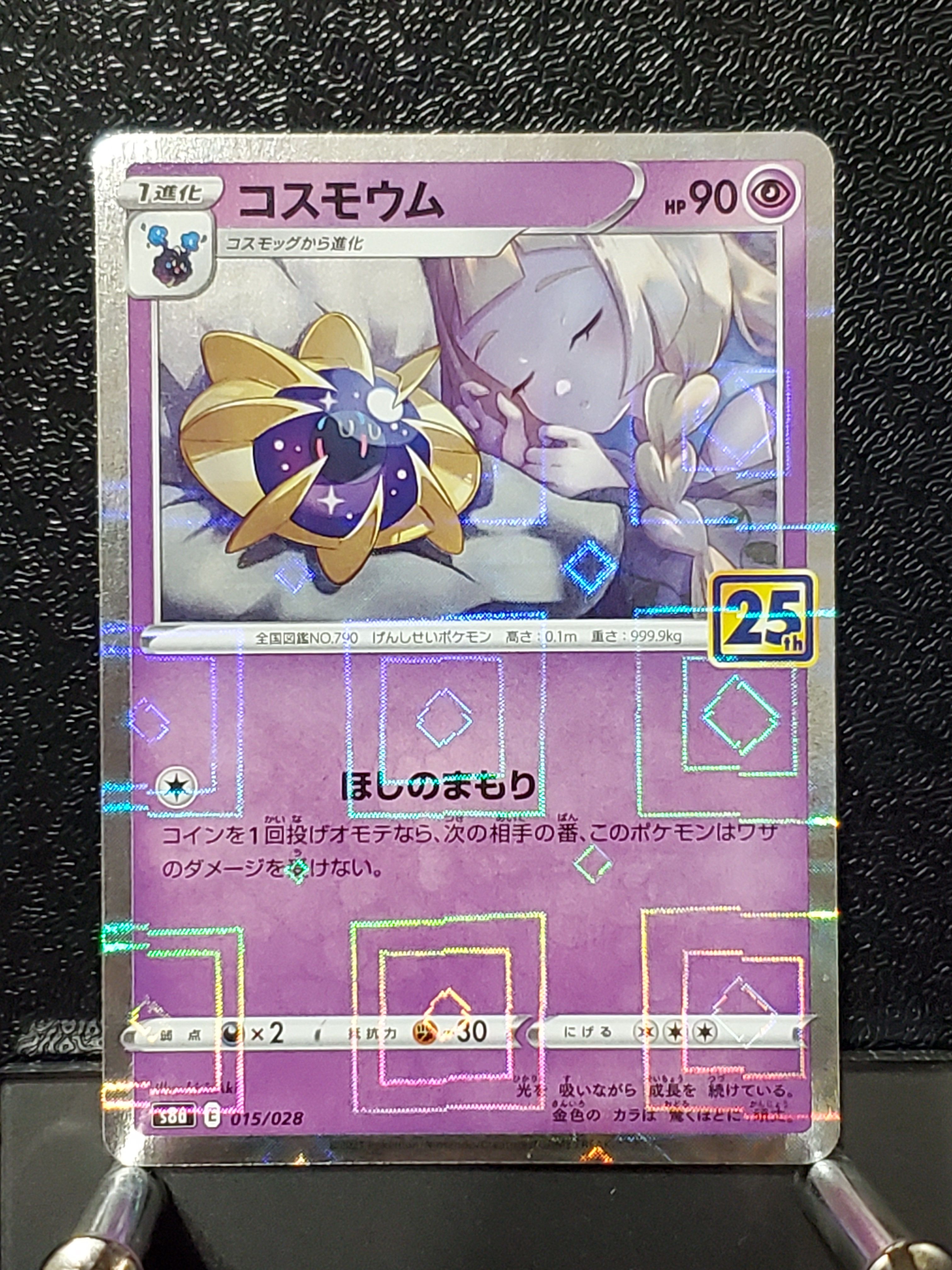 コスモウム (リーリエ)  [S8a 015/028](拡張パック「25th ANNIVERSARY COLLECTION」)