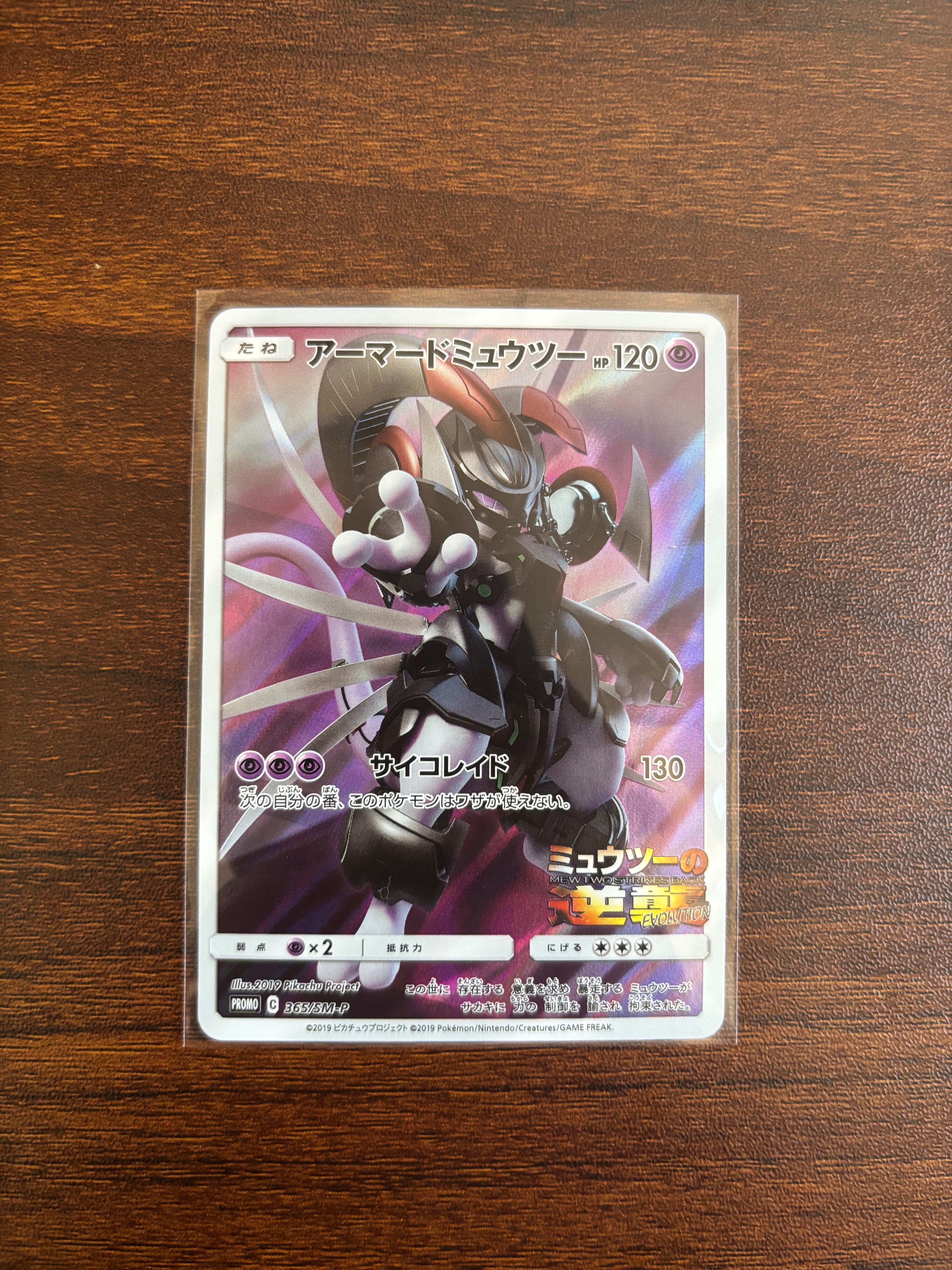 アーマードミュウツー 365/SM-P プロモ アーマードミュウツー: プロモ (開封済) [SM-P 365](プロモーション