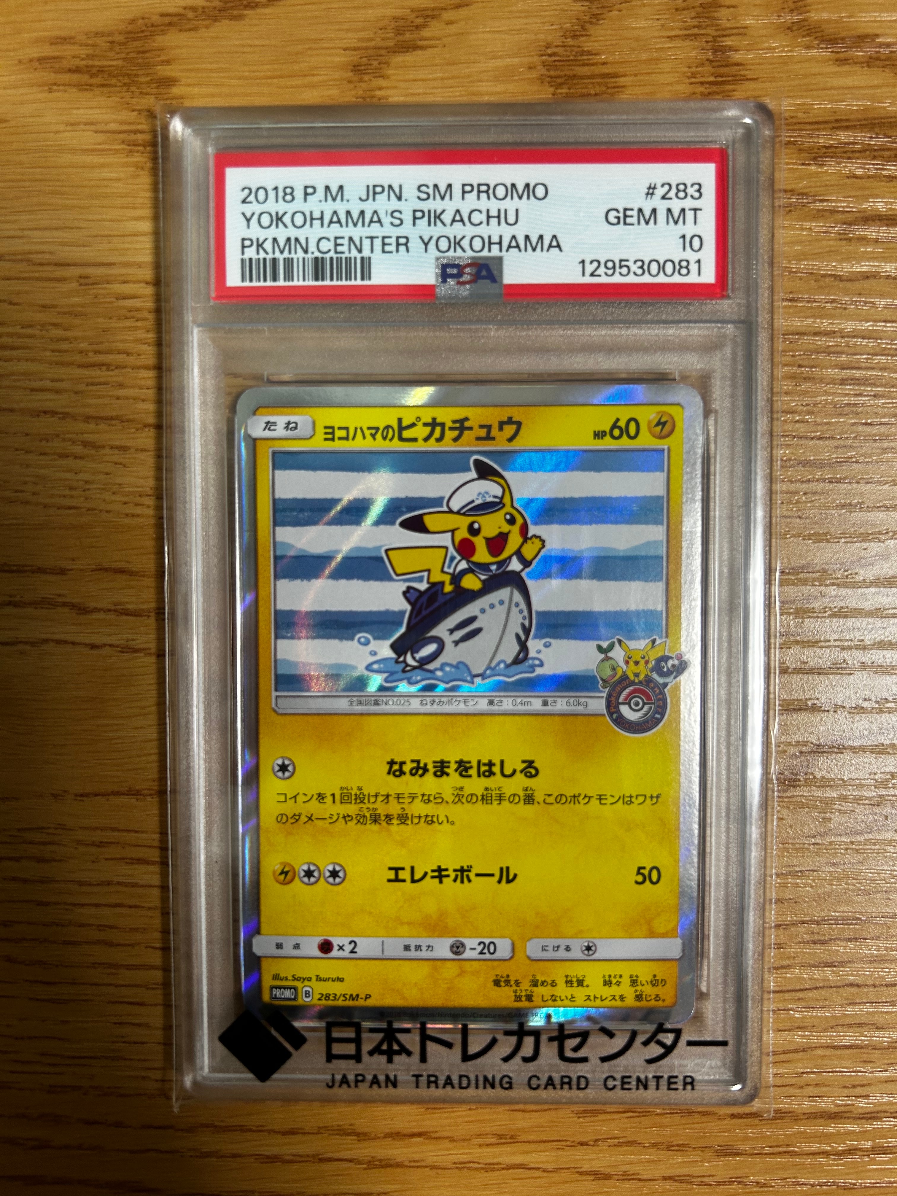 ヨコハマのピカチュウ: プロモ[SM-P 283](プロモーションカード「SM-P」)