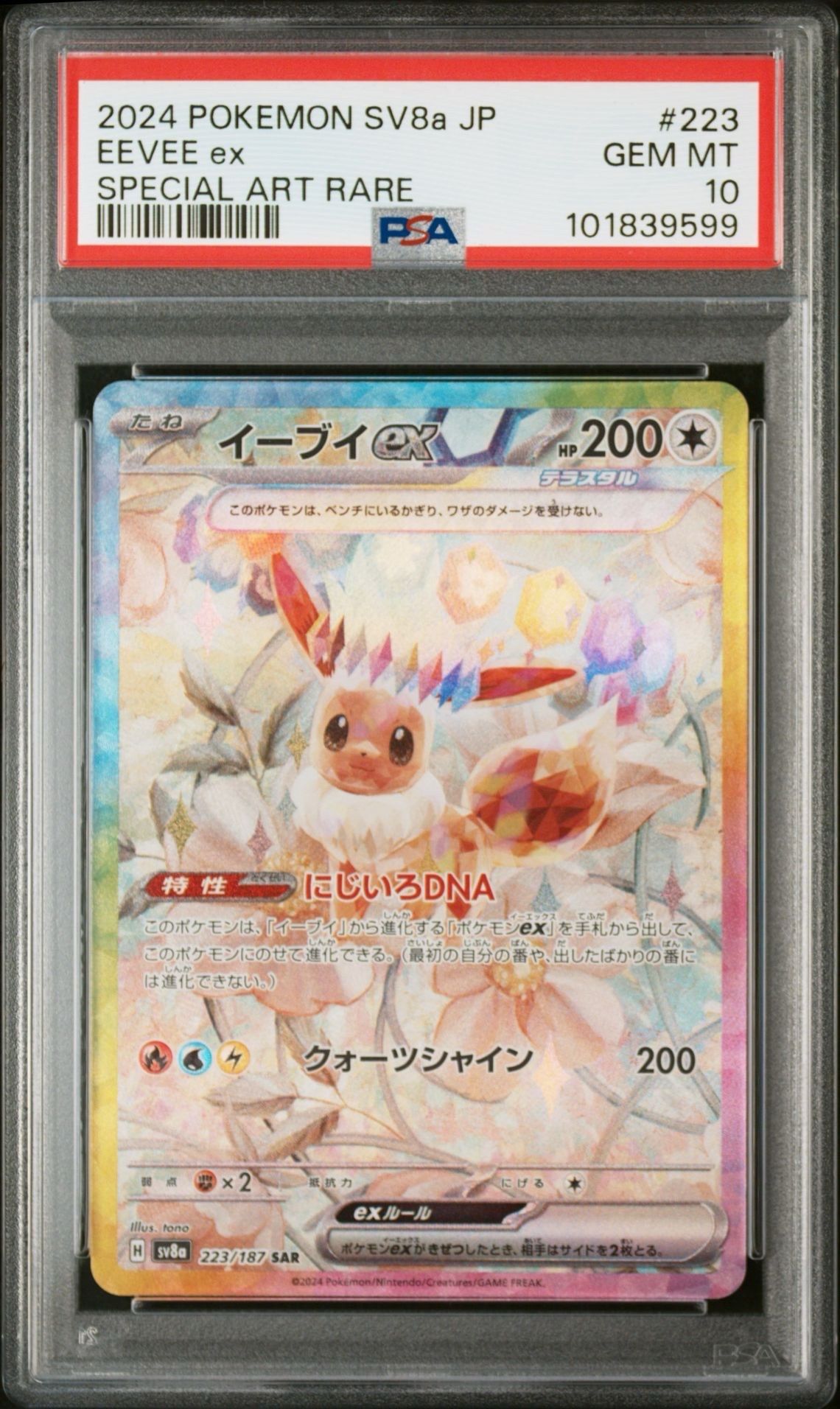 イーブイex SAR [SV8a 223/187](ハイクラスパック「テラスタルフェスex」)