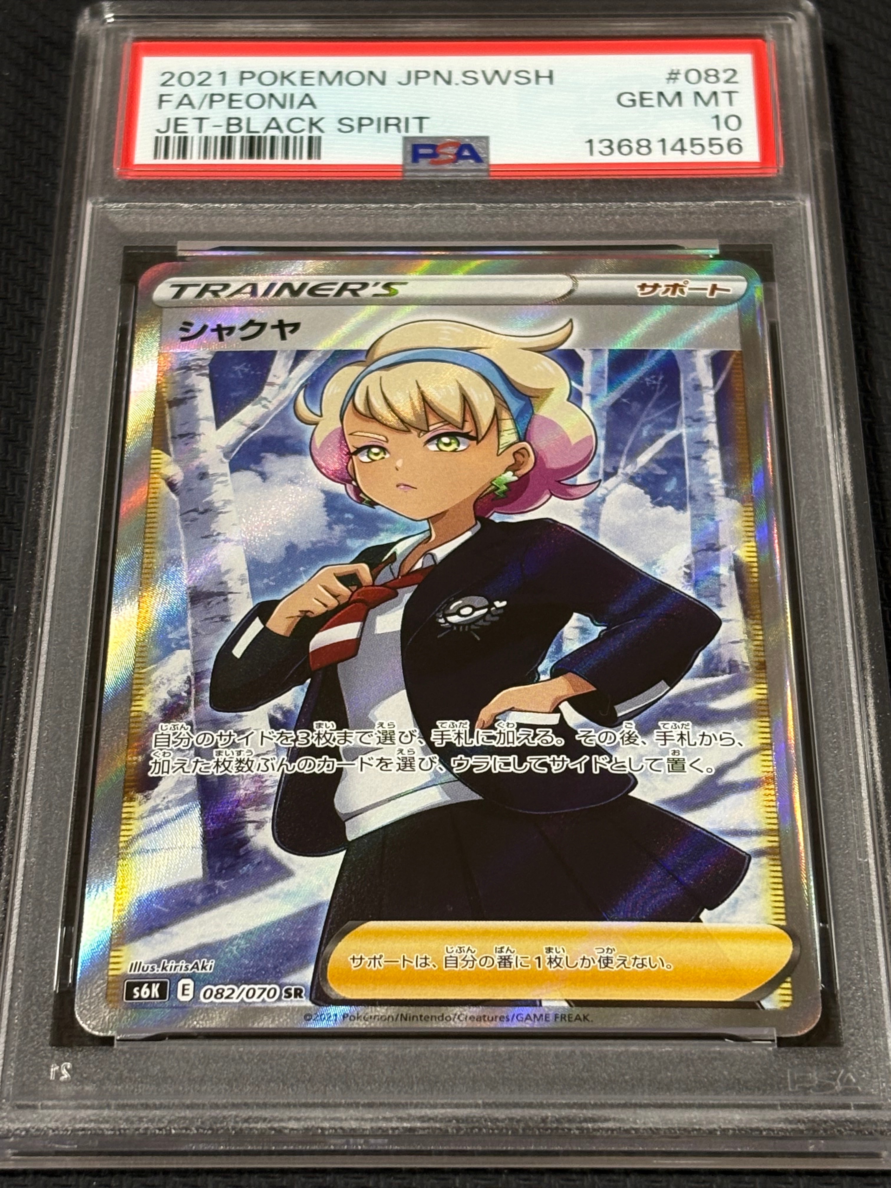 ARS10】シャクヤ SR[S6K 082/070](拡張パック「漆黒のガイスト」) 1枚