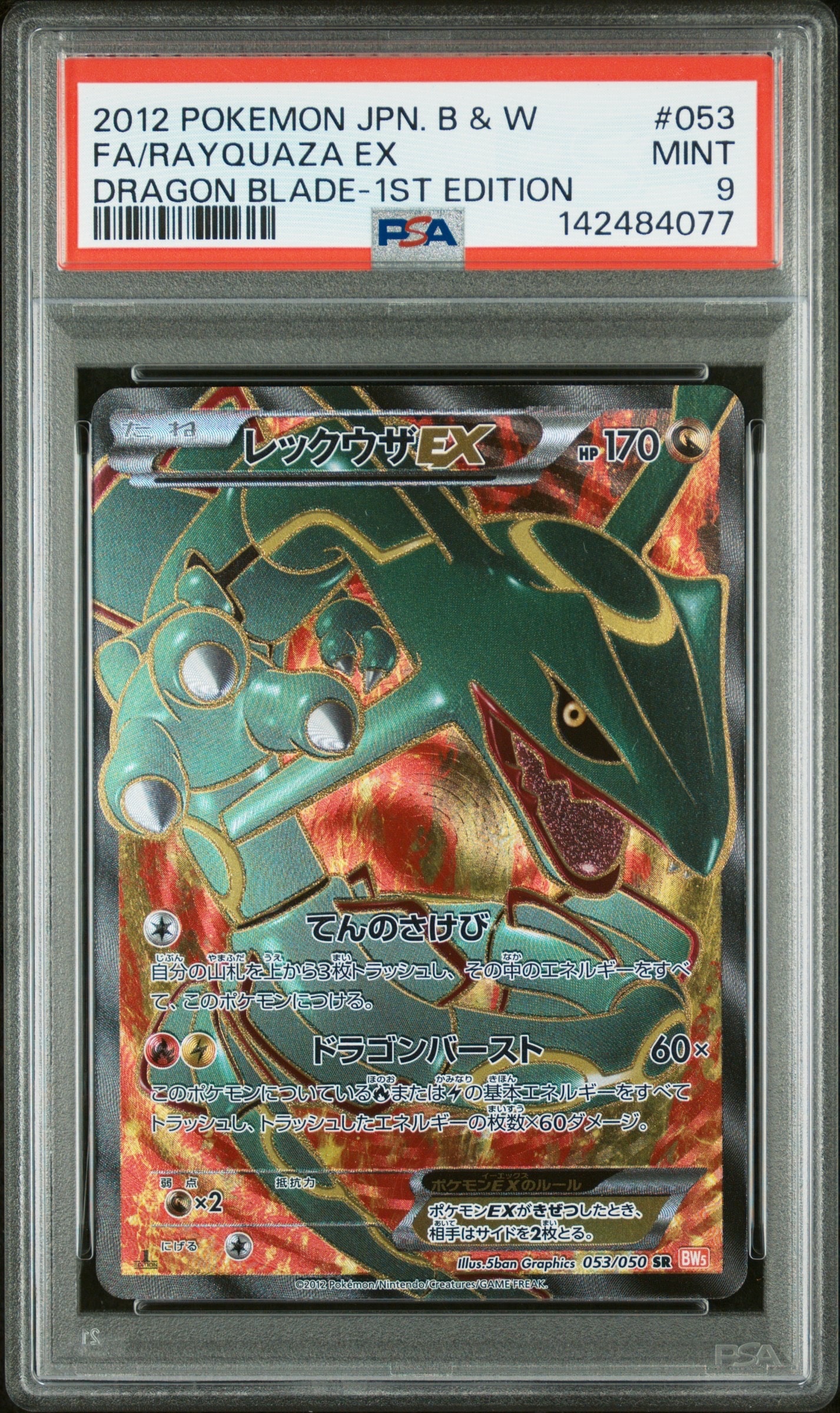 ポケモンカード　レックウザEX SR 【PSA9】　BW5 リューノブレード レックウザEX SR :1ED [BW5-O 053/050](拡張パック「リューノブレード