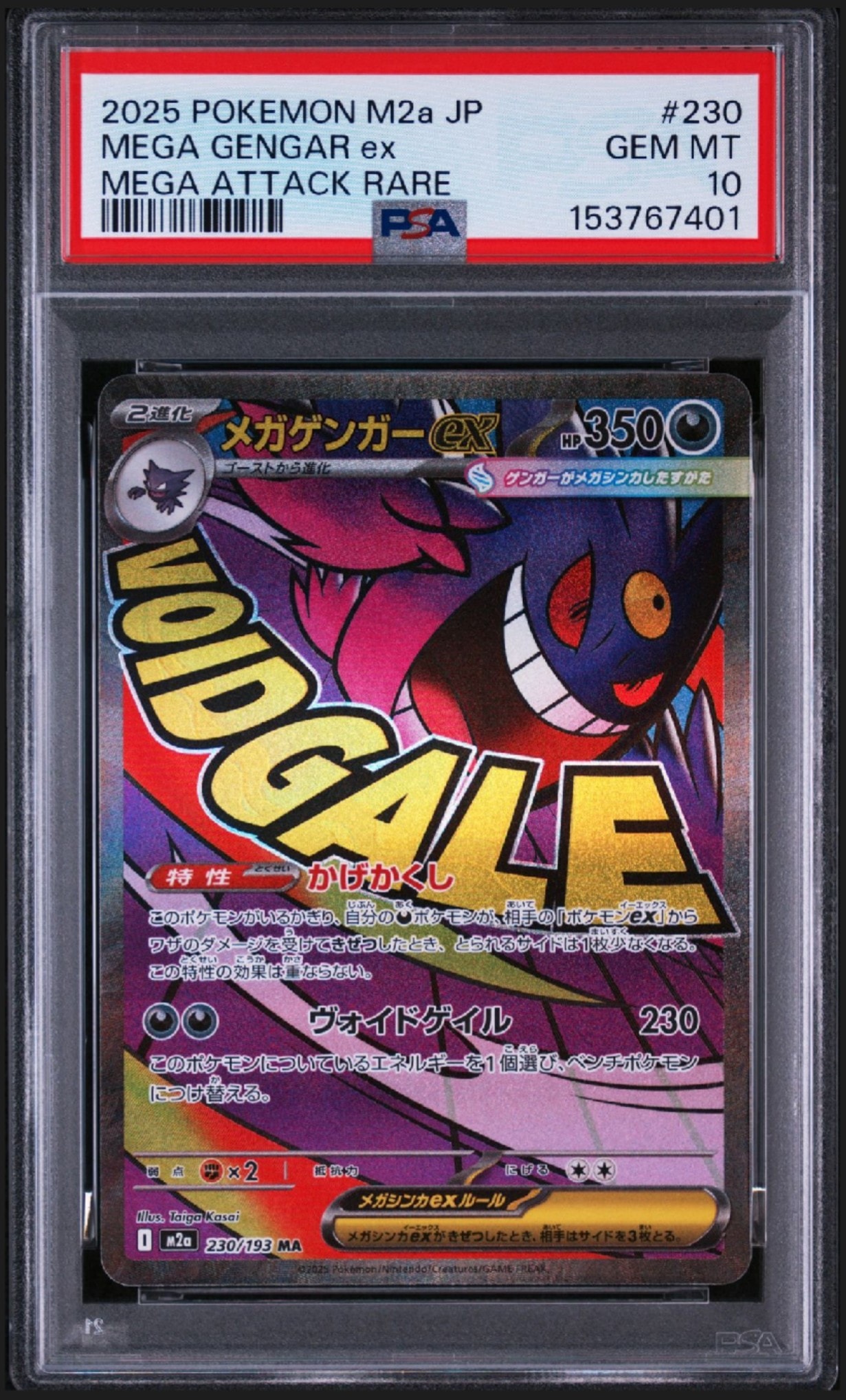 メガゲンガーex MA [M2a 230/193](ハイクラスパック「MEGAドリームex」)