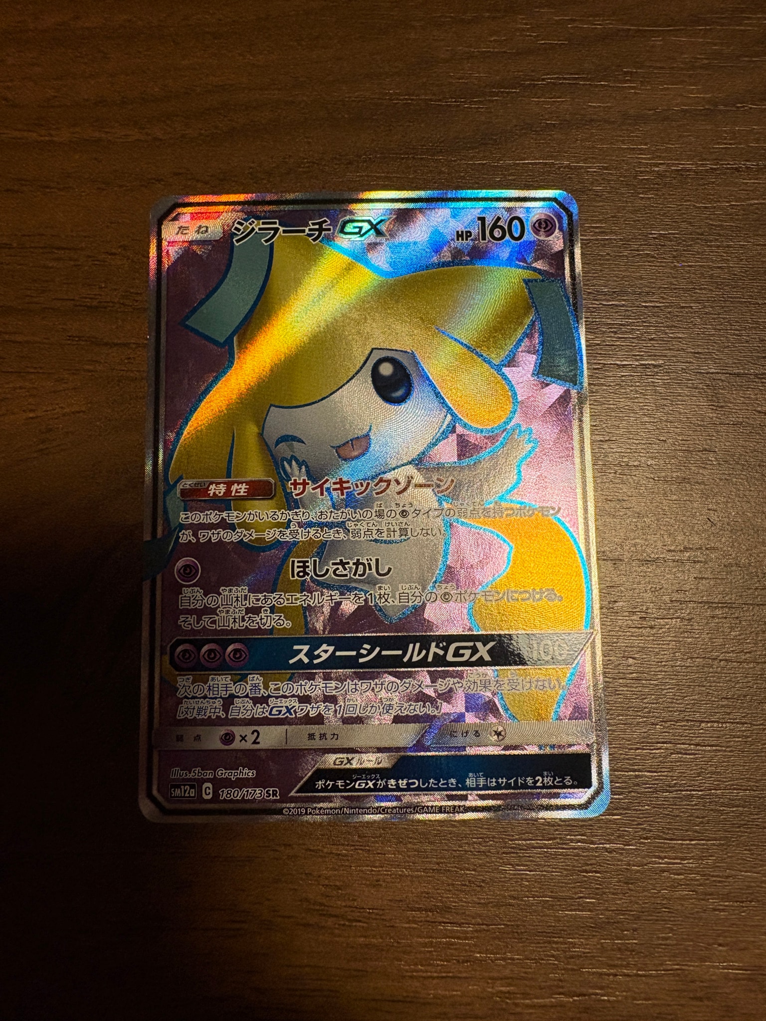 ジラーチGX SR[SM12a 180/173](ハイクラスパック「TAG TEAM GX タッグ