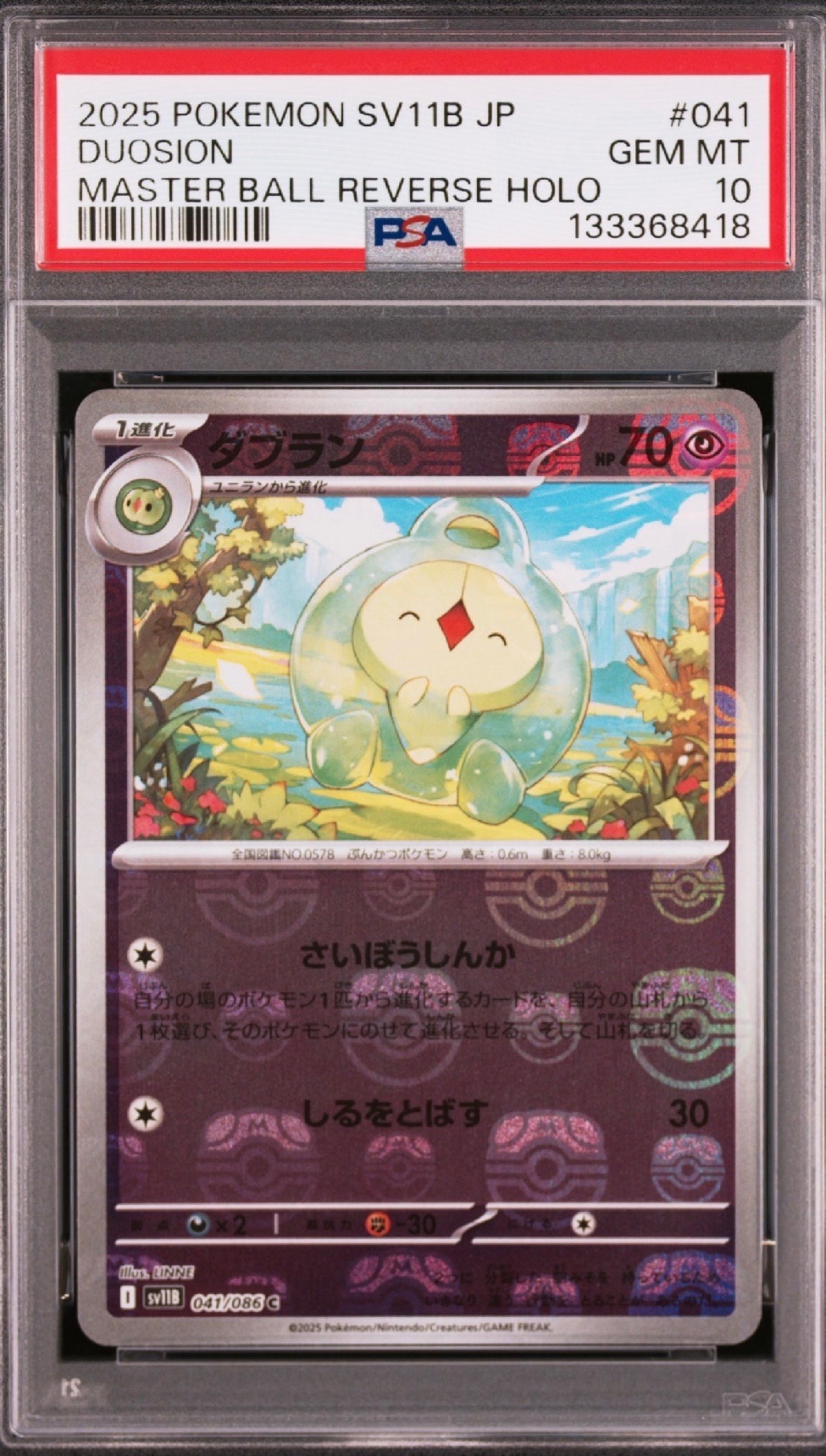 ダブラン C :マスターボールミラー [SV11B 041/086](拡張パック「ブラックボルト」)